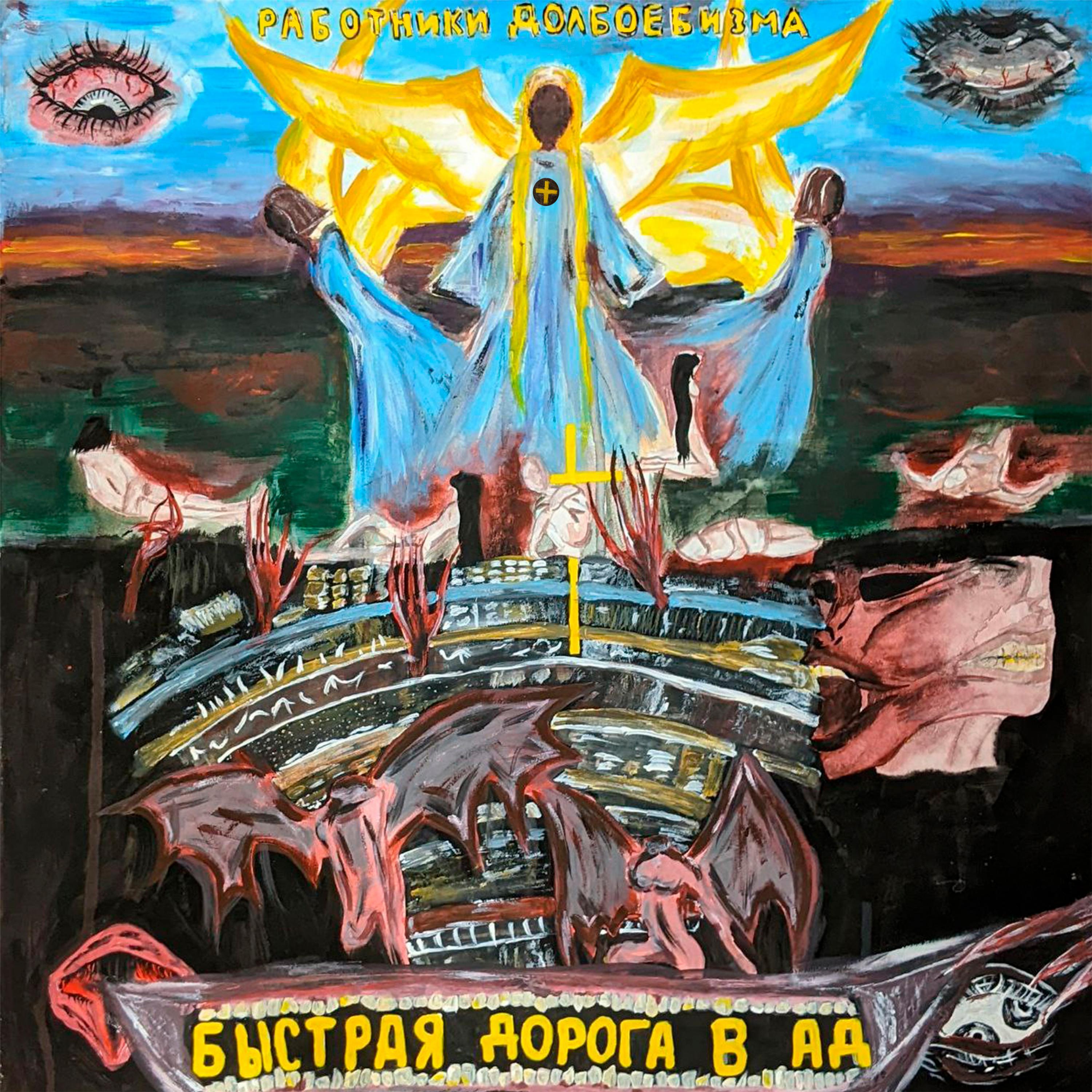 Постер альбома Быстрая дорога в АД