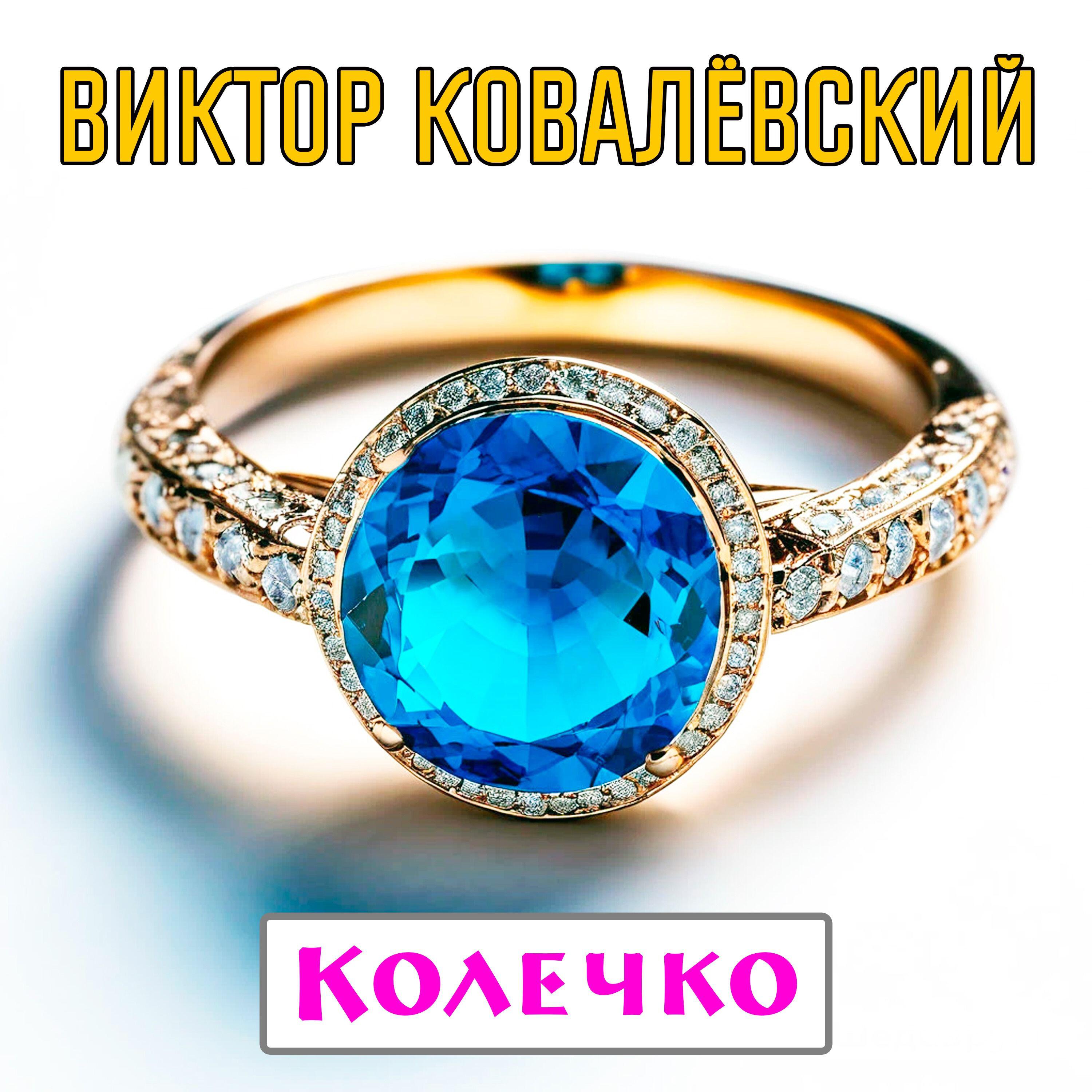 Постер альбома Колечко
