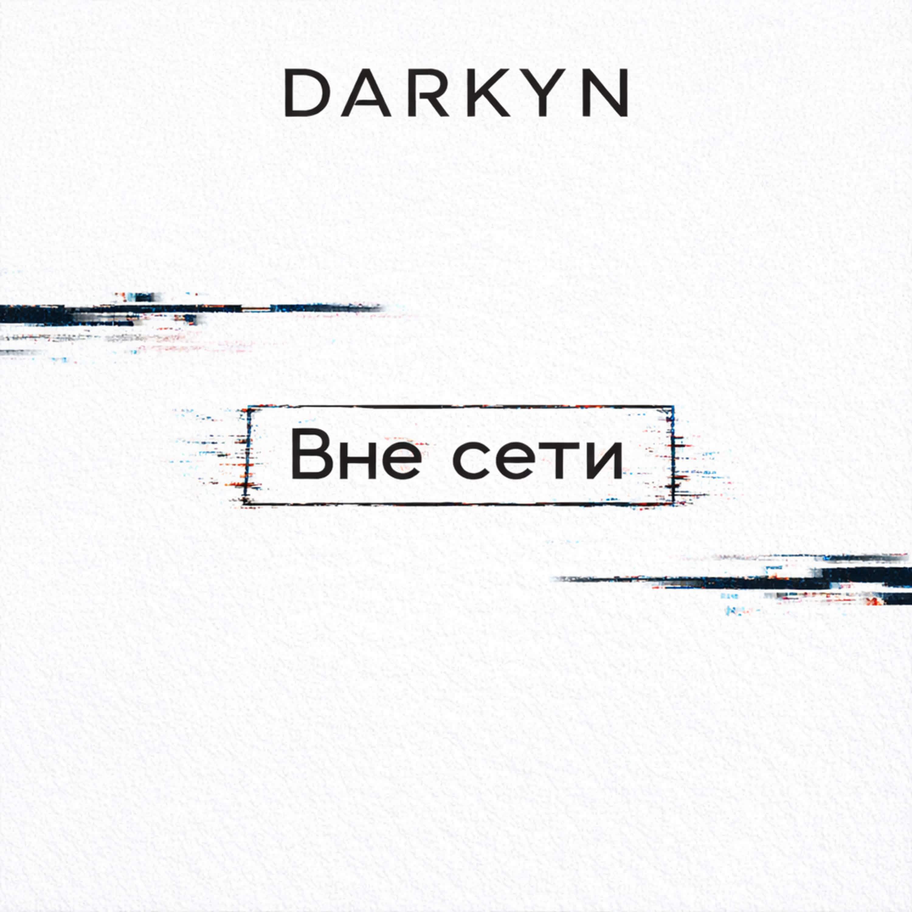 Релиз Вне сети