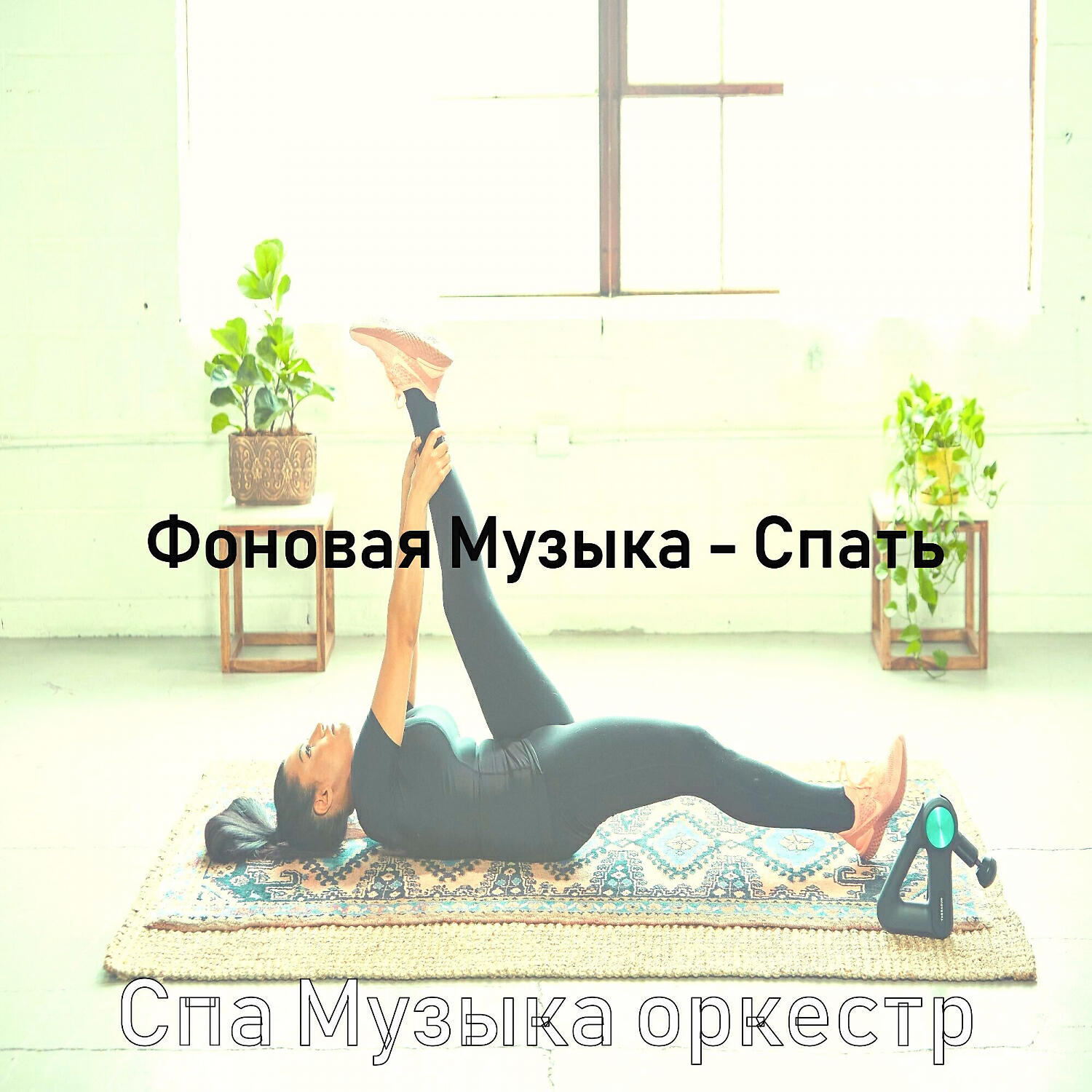 Релиз Фоновая Музыка - Спать