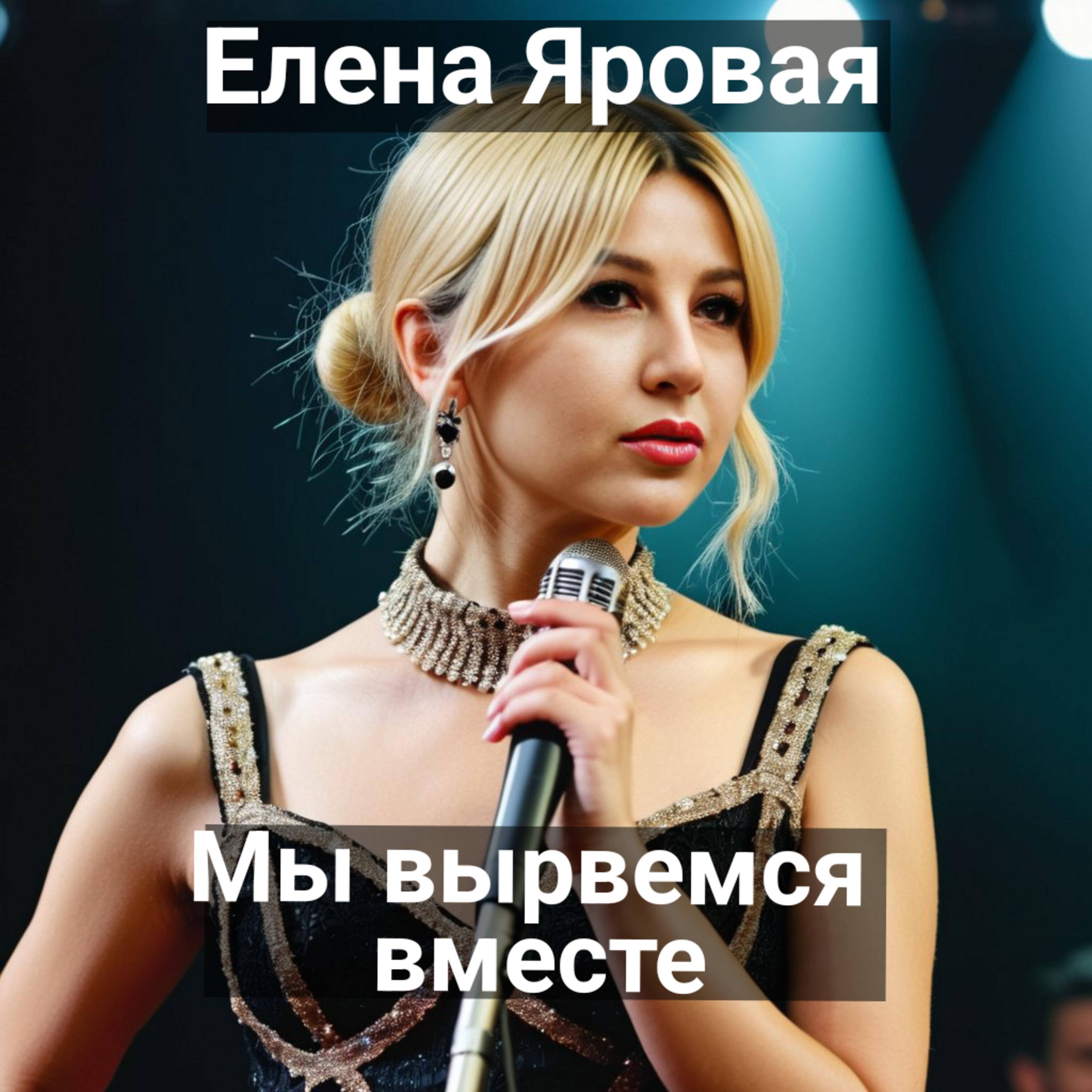 Релиз Мы вырвемся вместе