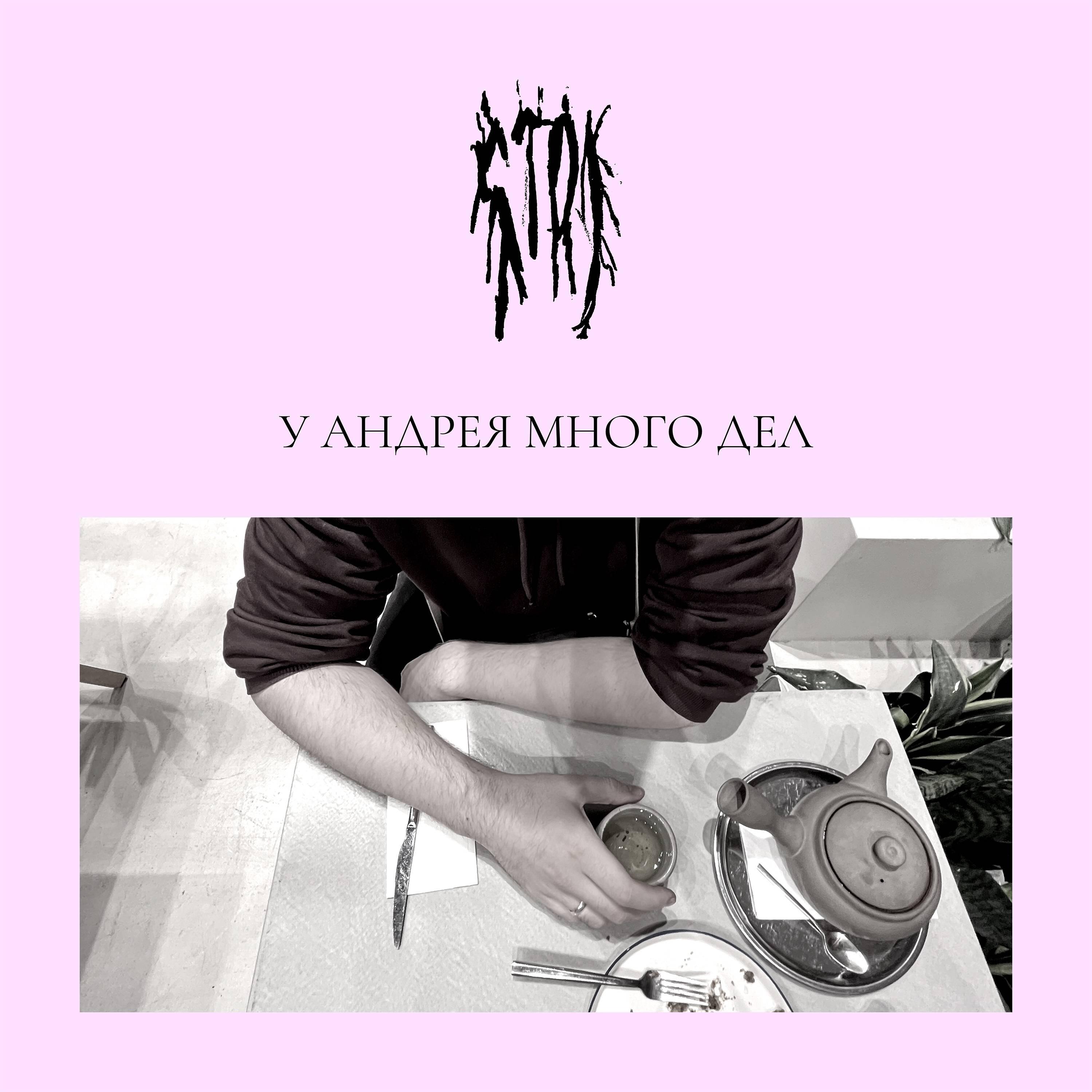 Релиз У Андрея много дел