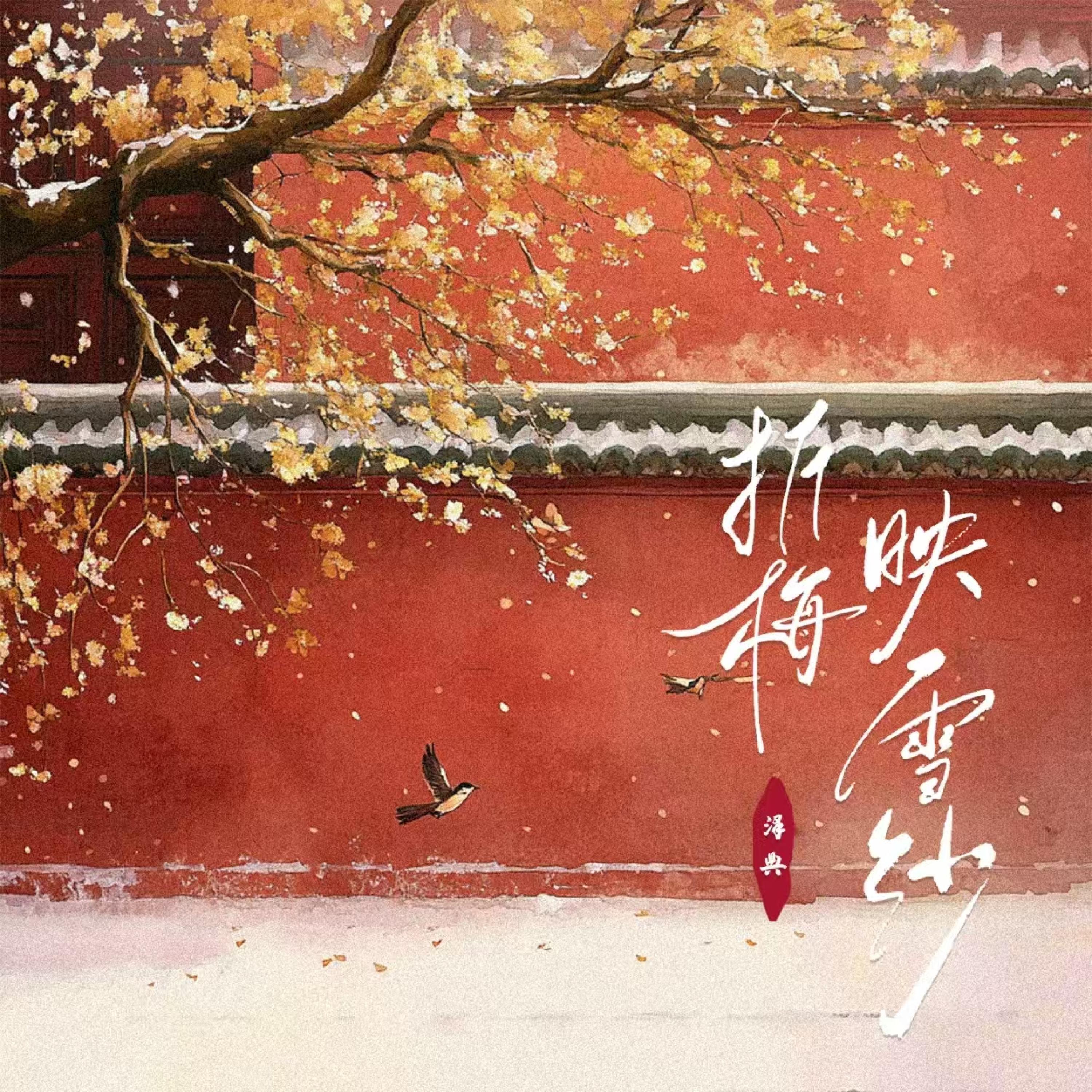 Релиз 折梅映雪纱