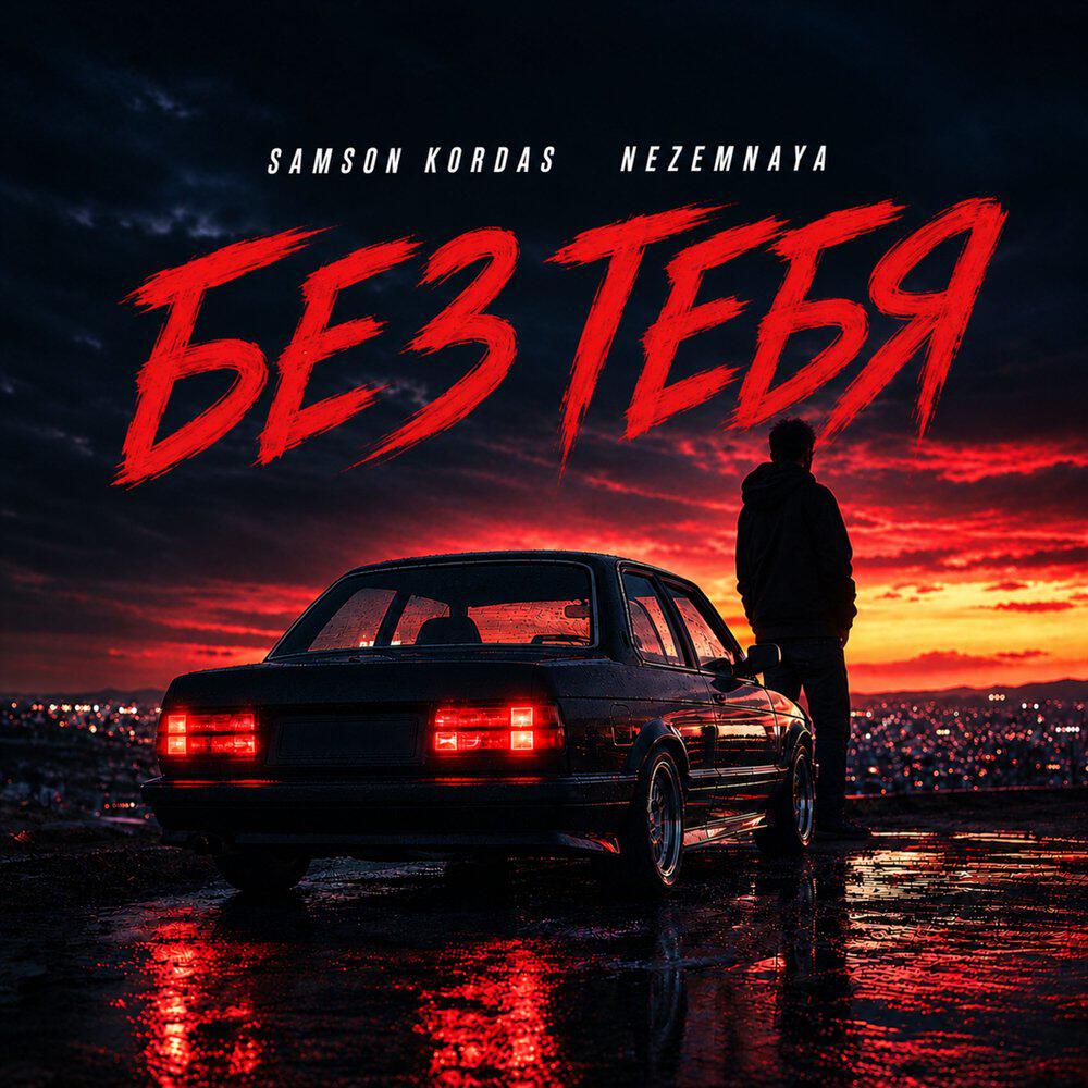 Релиз Без тебя
