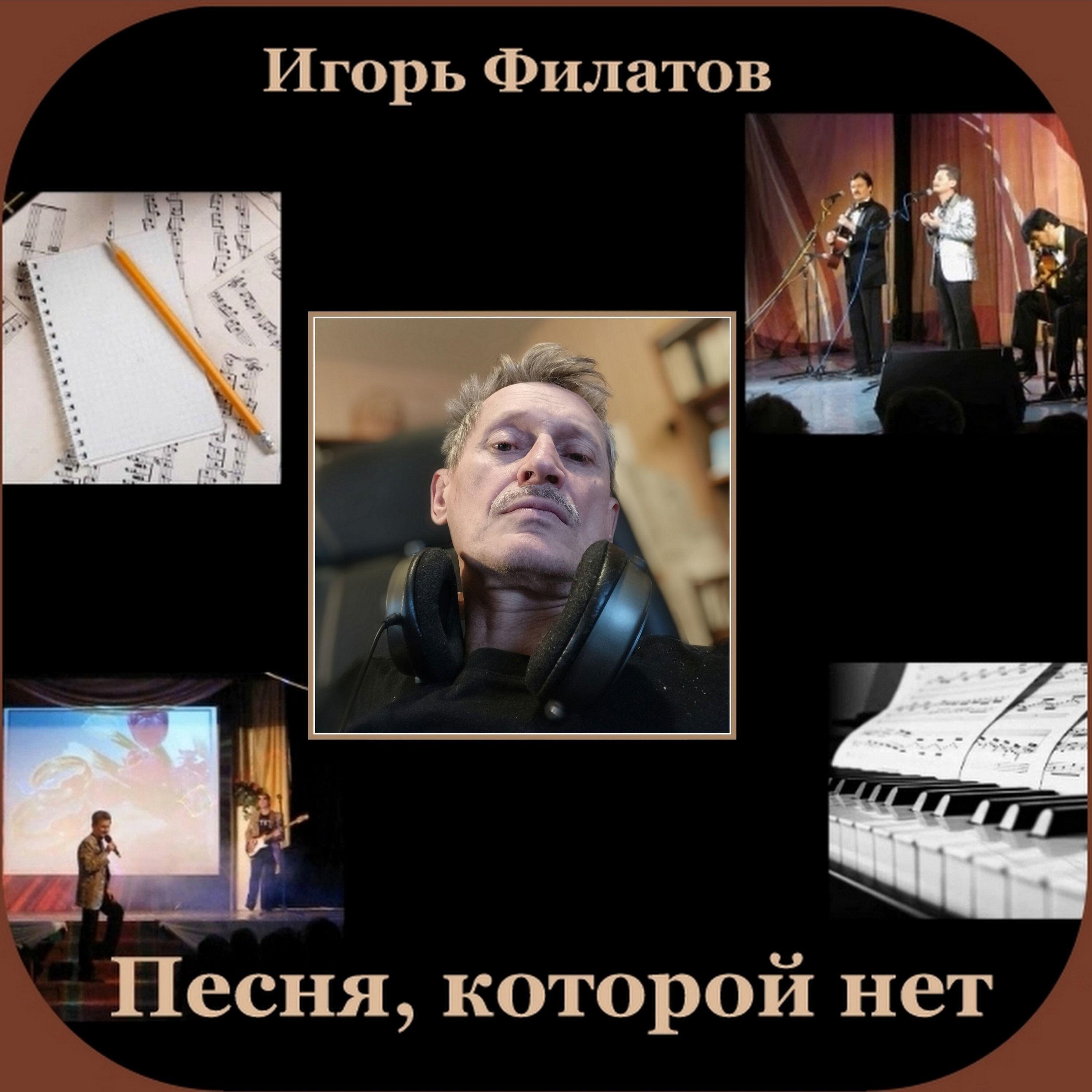 Постер альбома ПЕСНЯ, КОТОРОЙ НЕТ