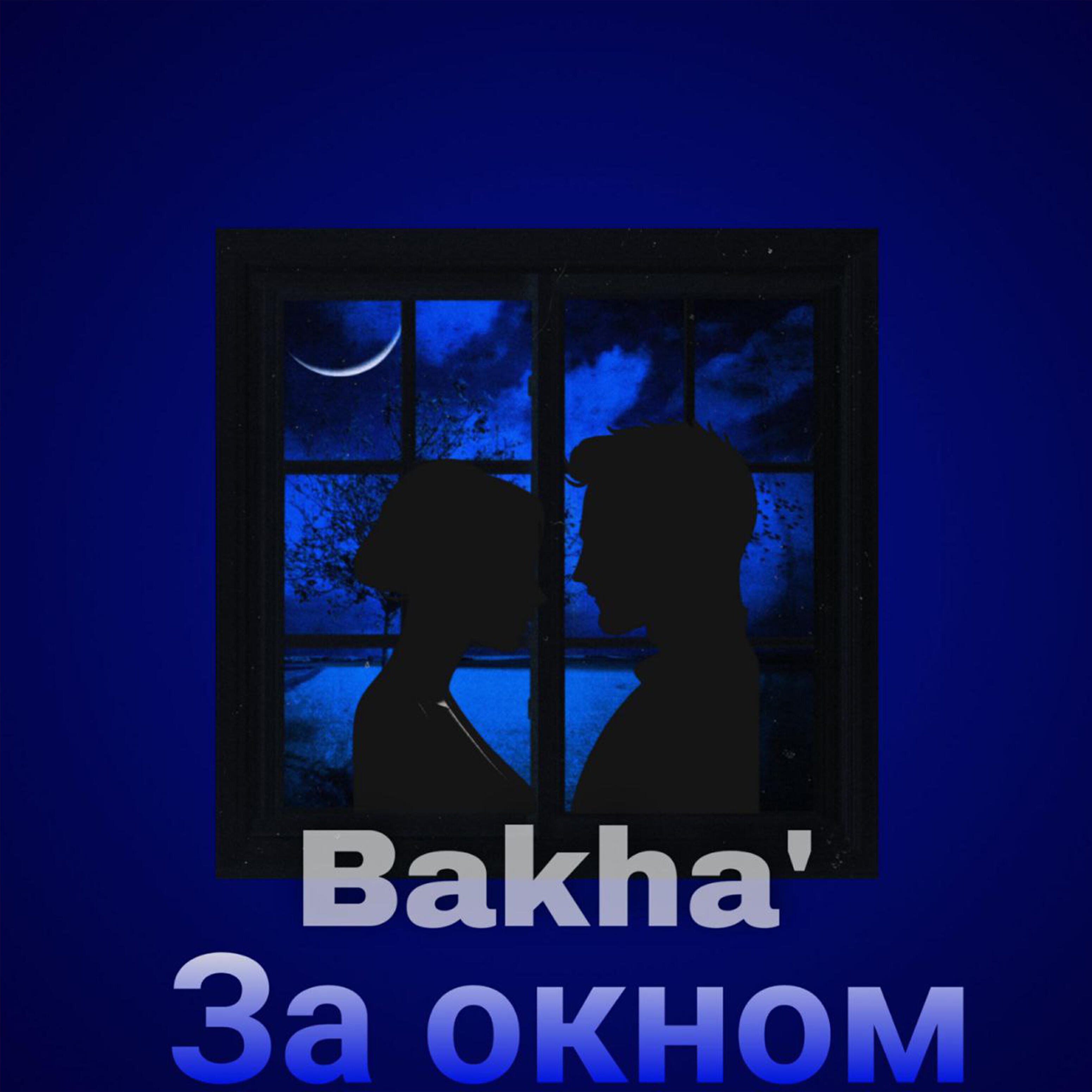 Релиз Зa окном