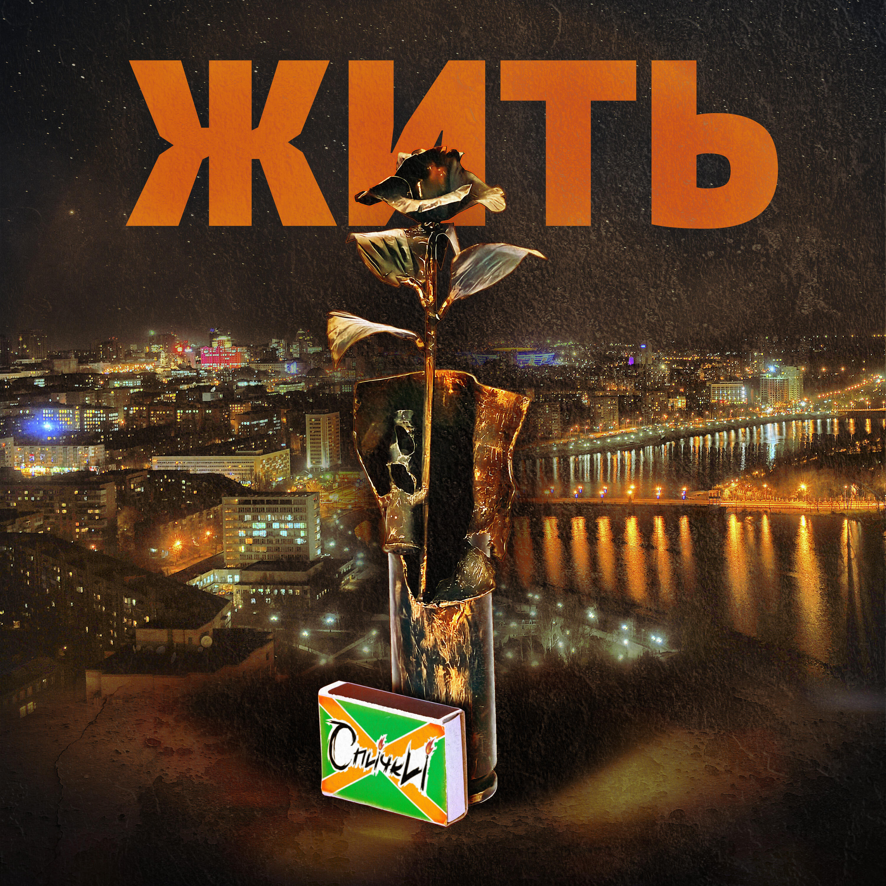 Релиз Жить