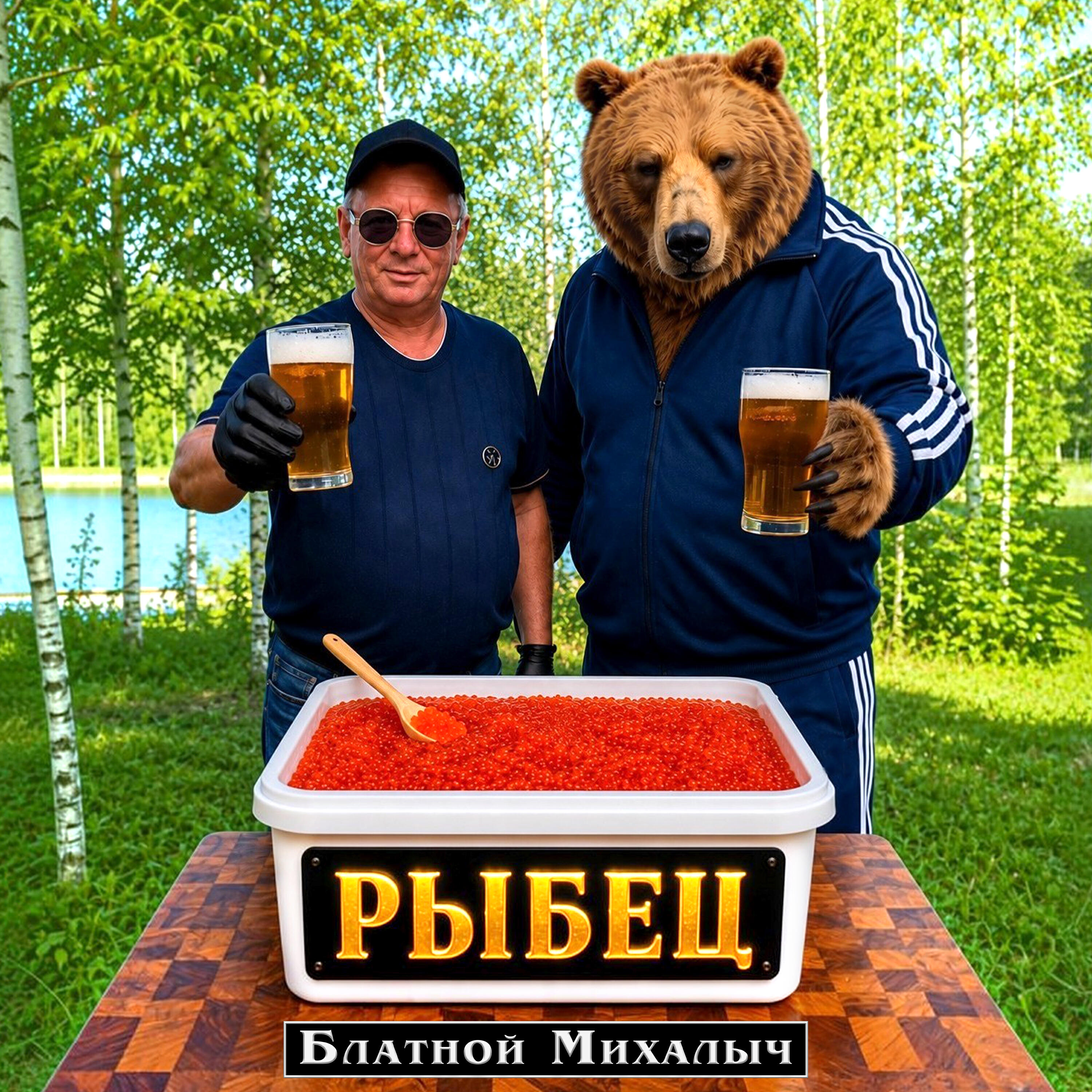 Релиз РЫБЕЦ