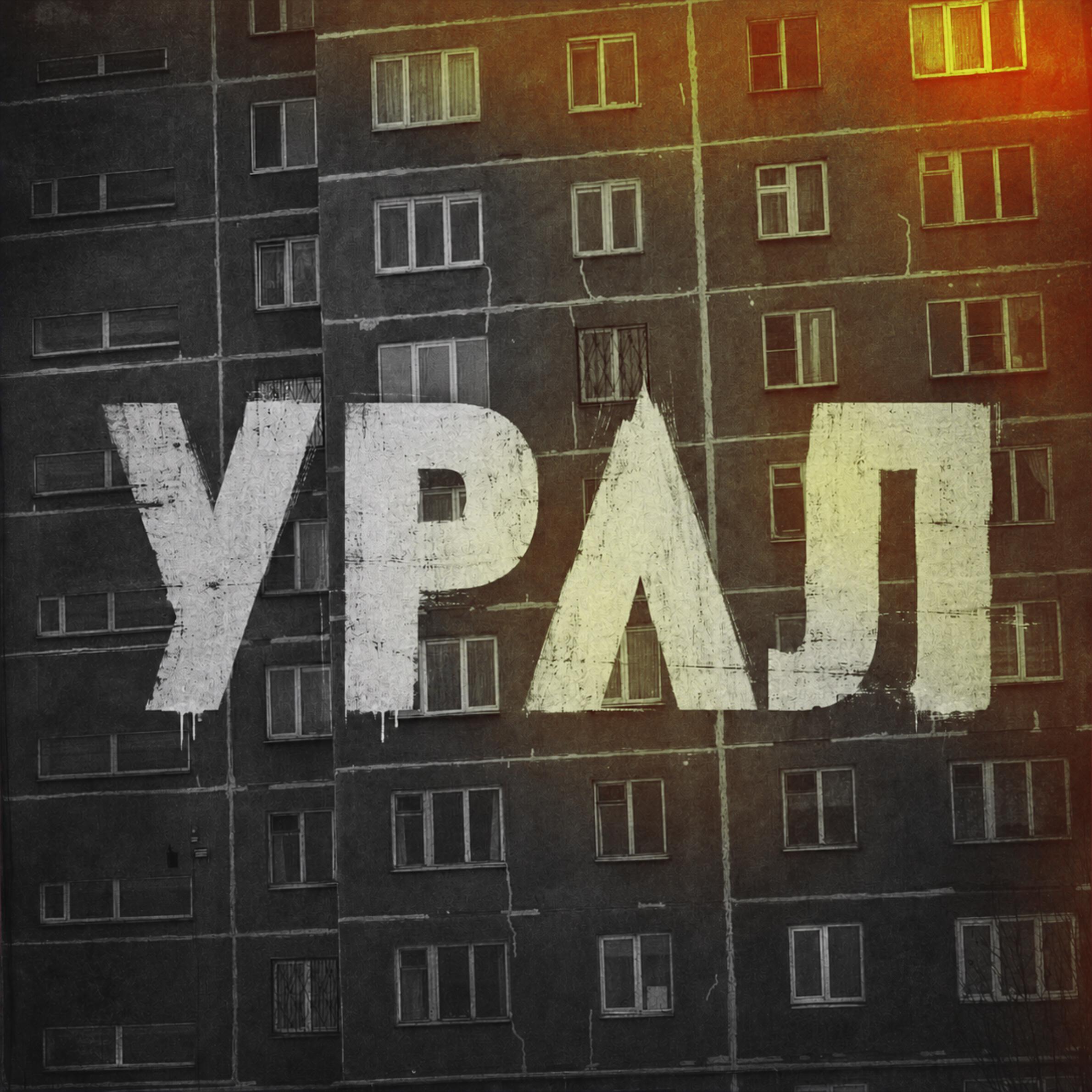 Релиз Урал