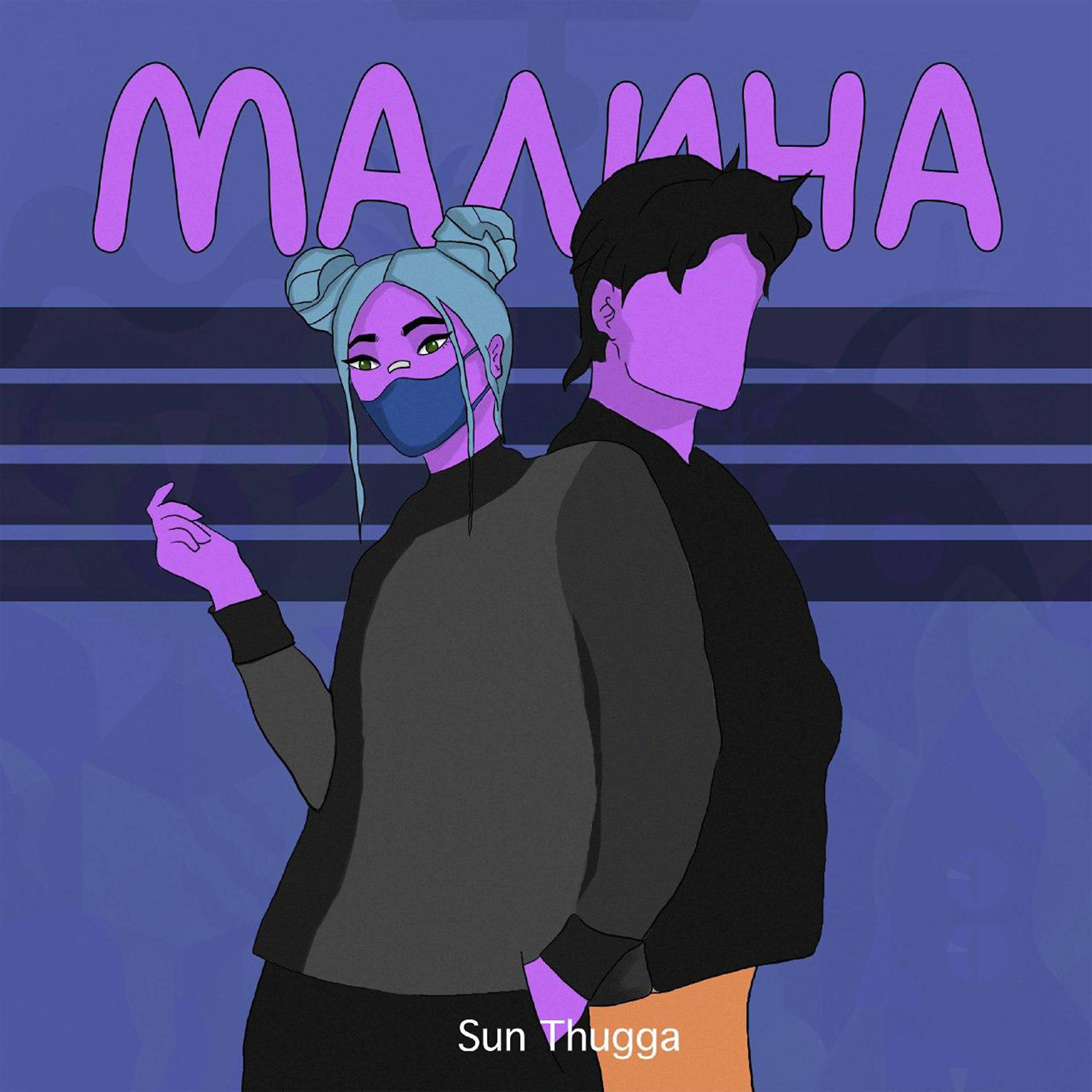 Релиз Малина