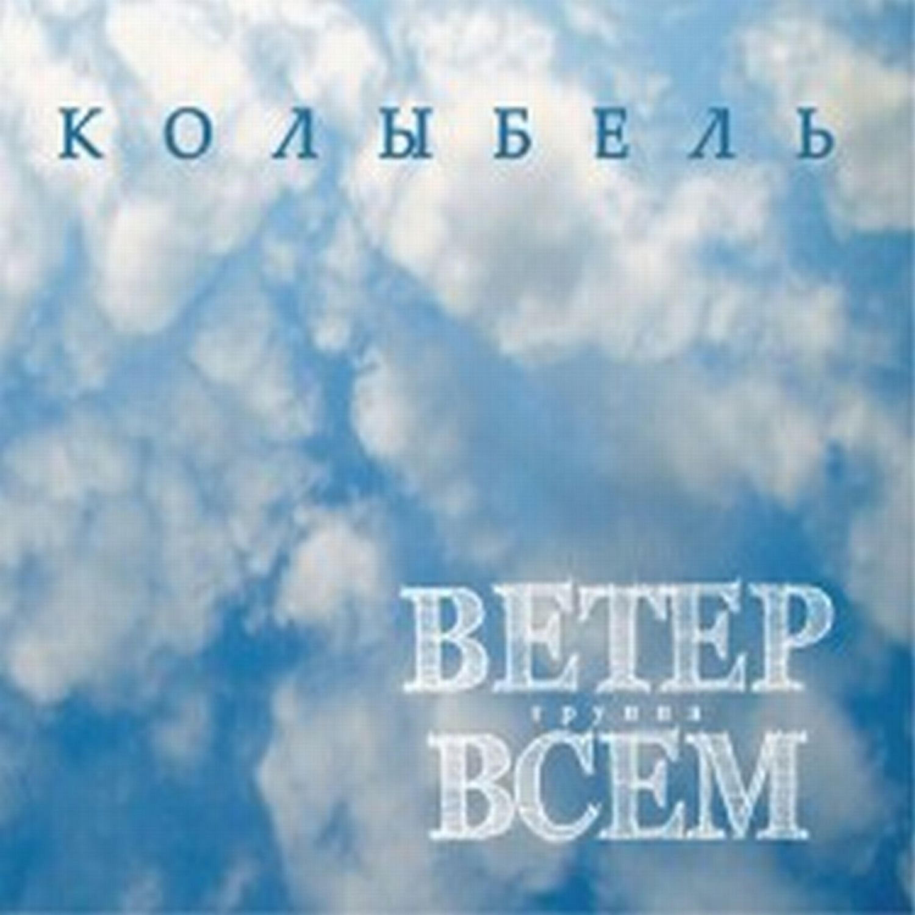 Релиз Колыбель