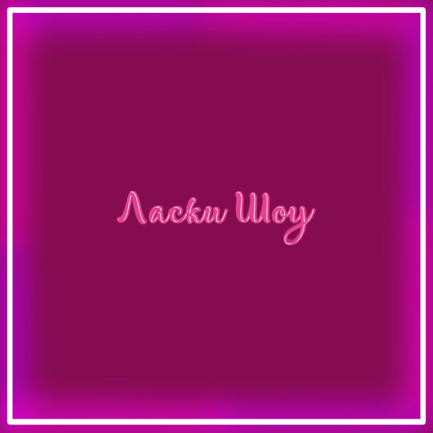 Релиз Ласки Шоу