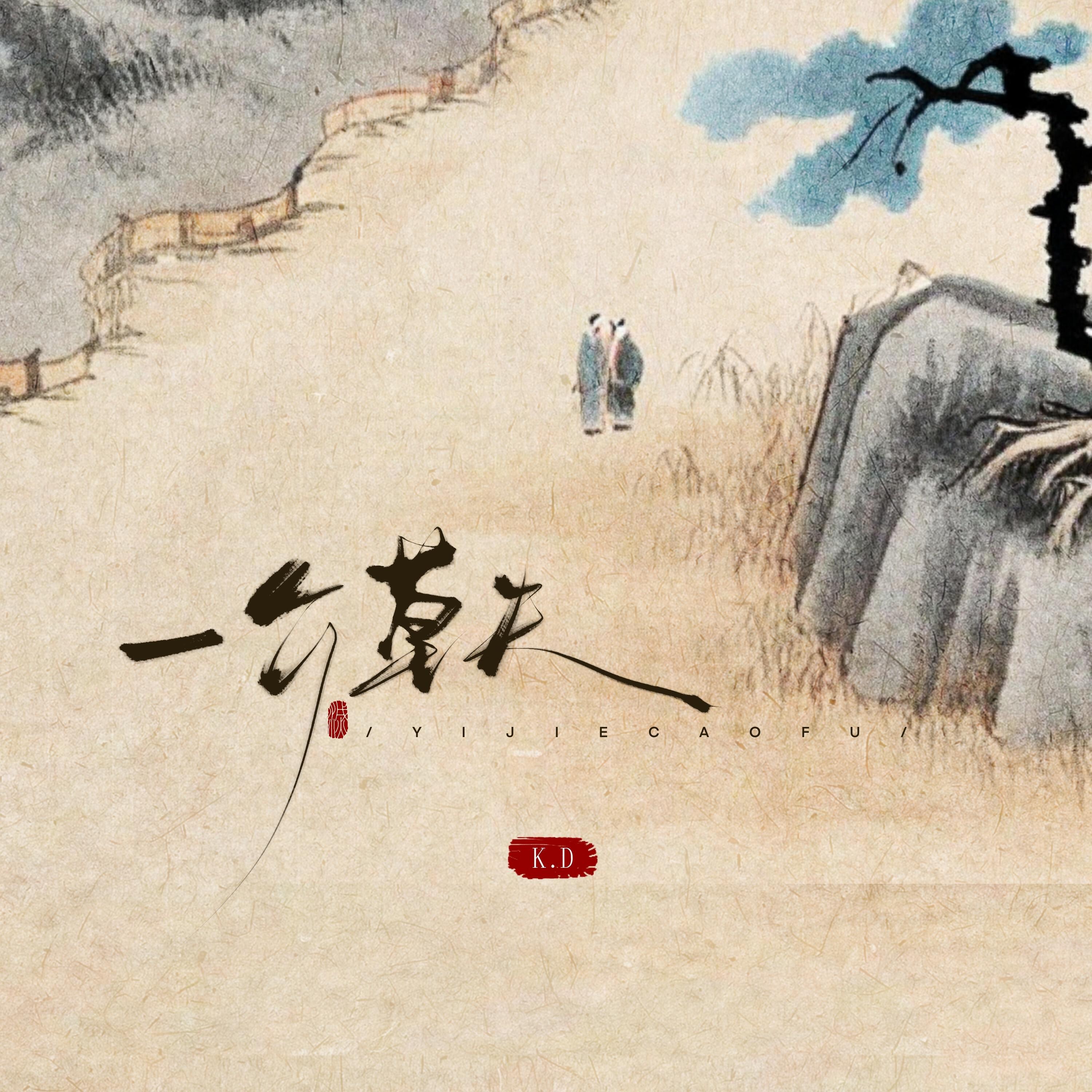 Релиз 一介草夫