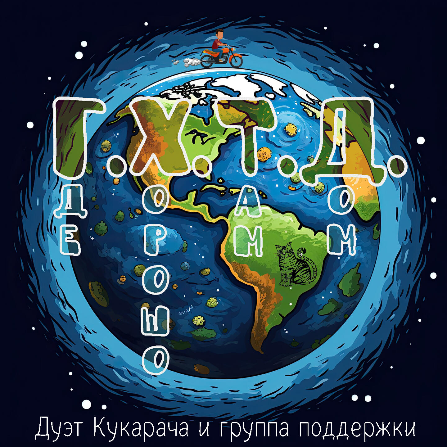 Релиз Где хорошо, там и дом
