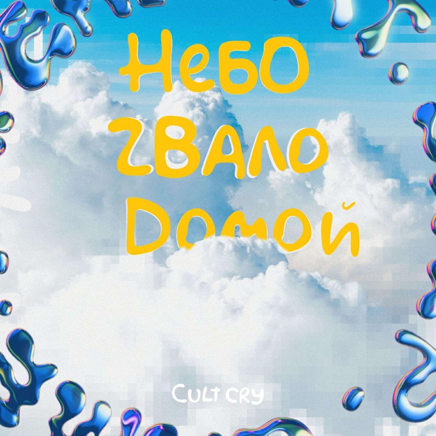 Релиз Небо звало домой