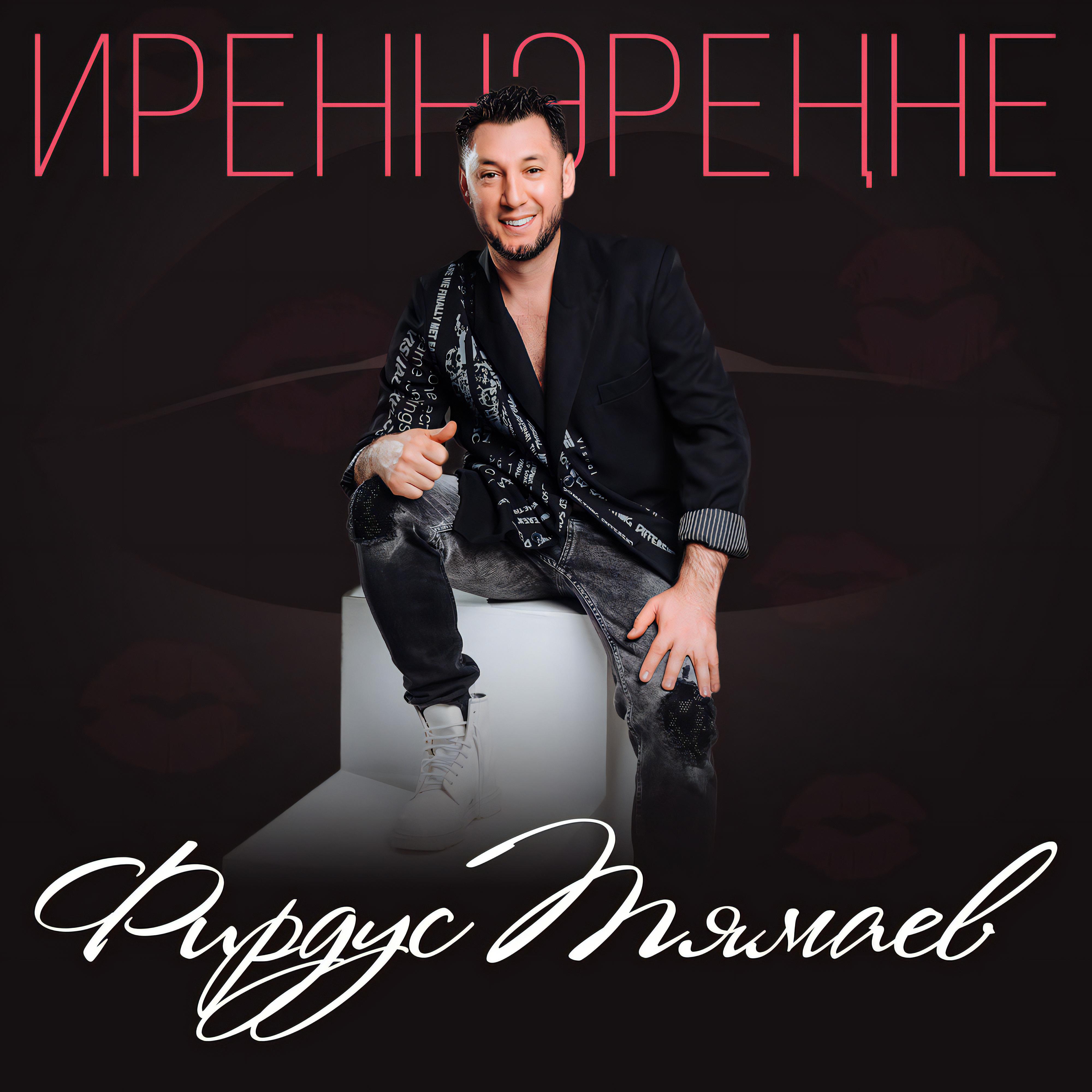 Релиз Иреннэренне