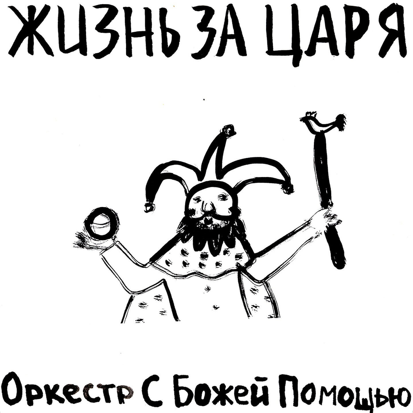 Релиз Жизнь за царя