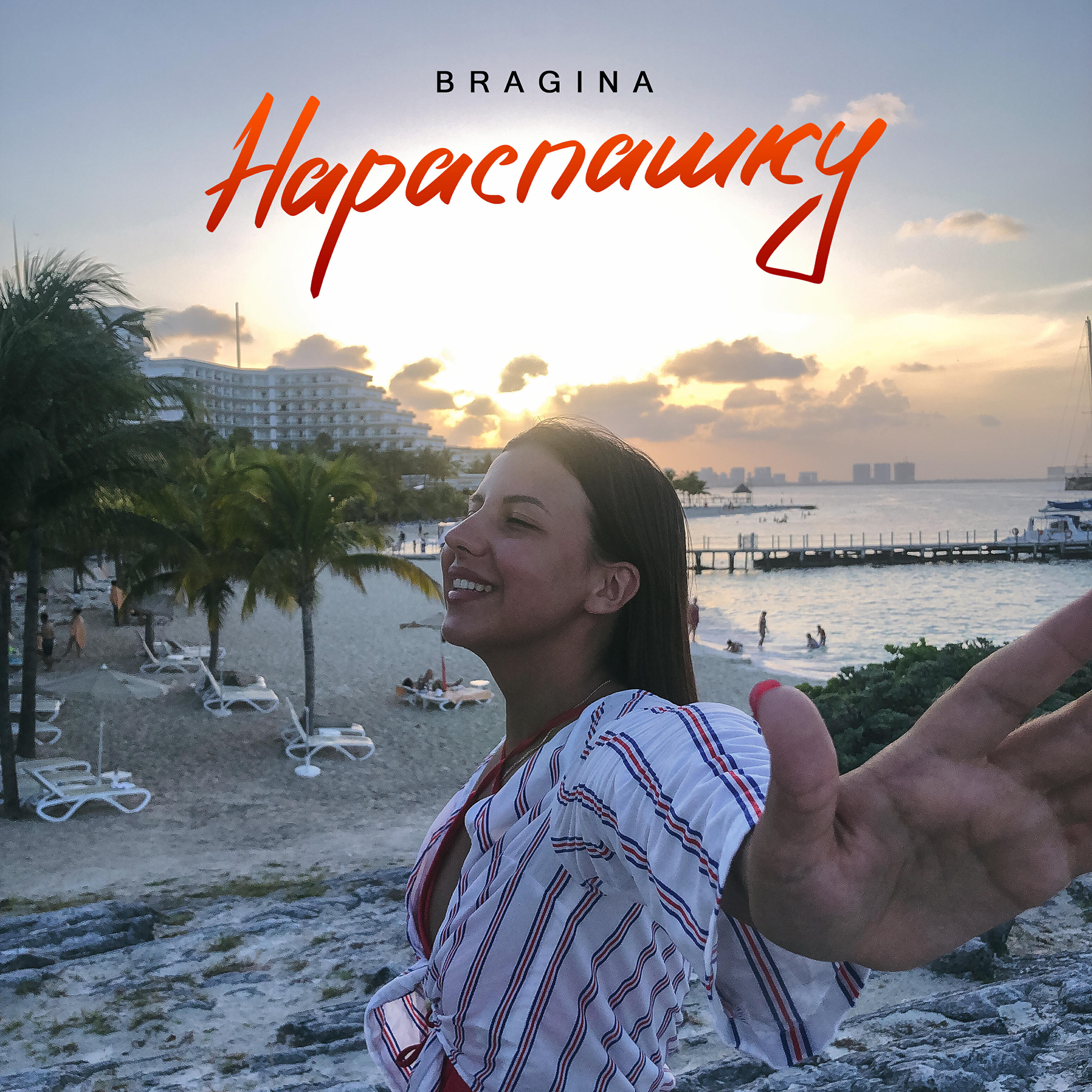 Релиз Нараспашку