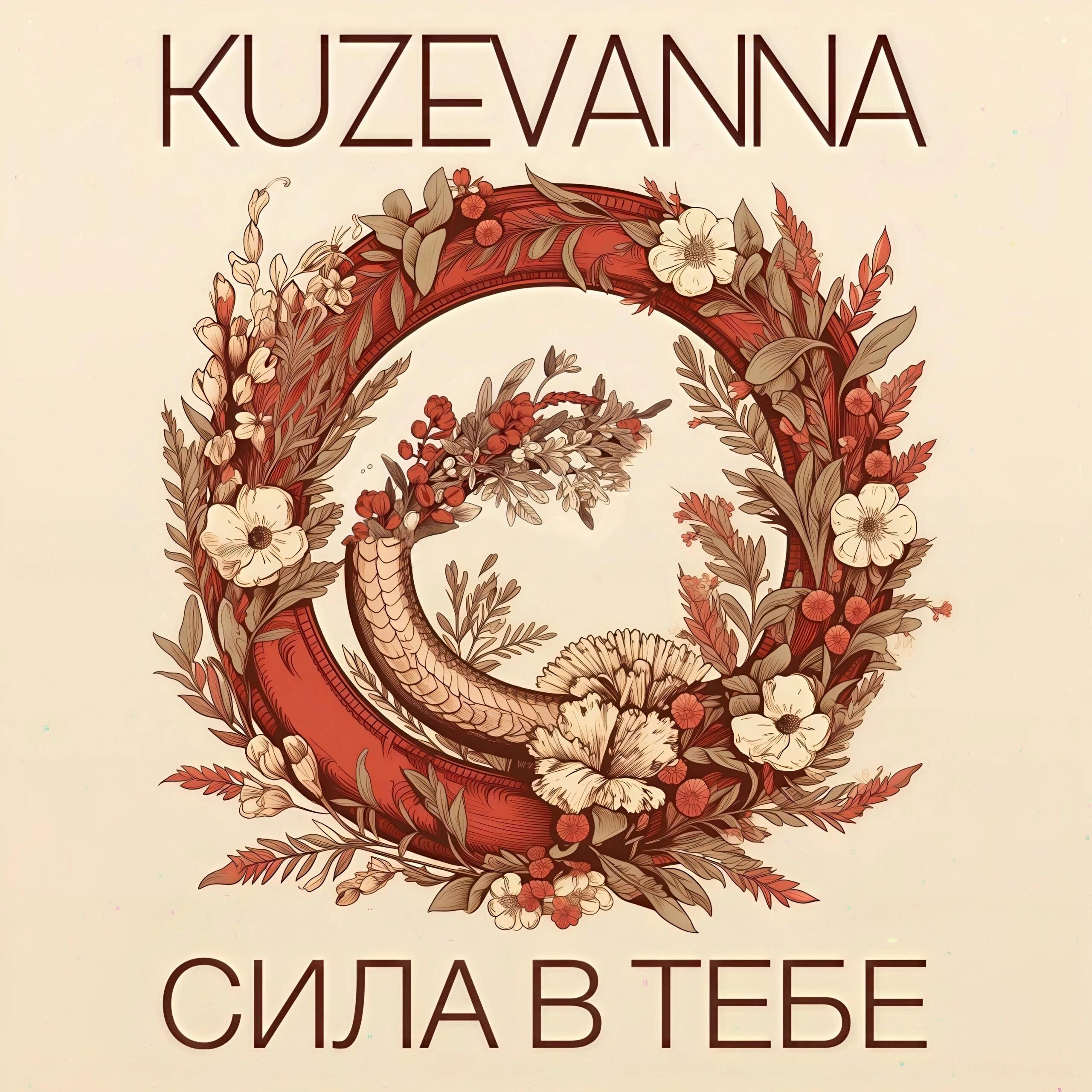Релиз Сила в тебе