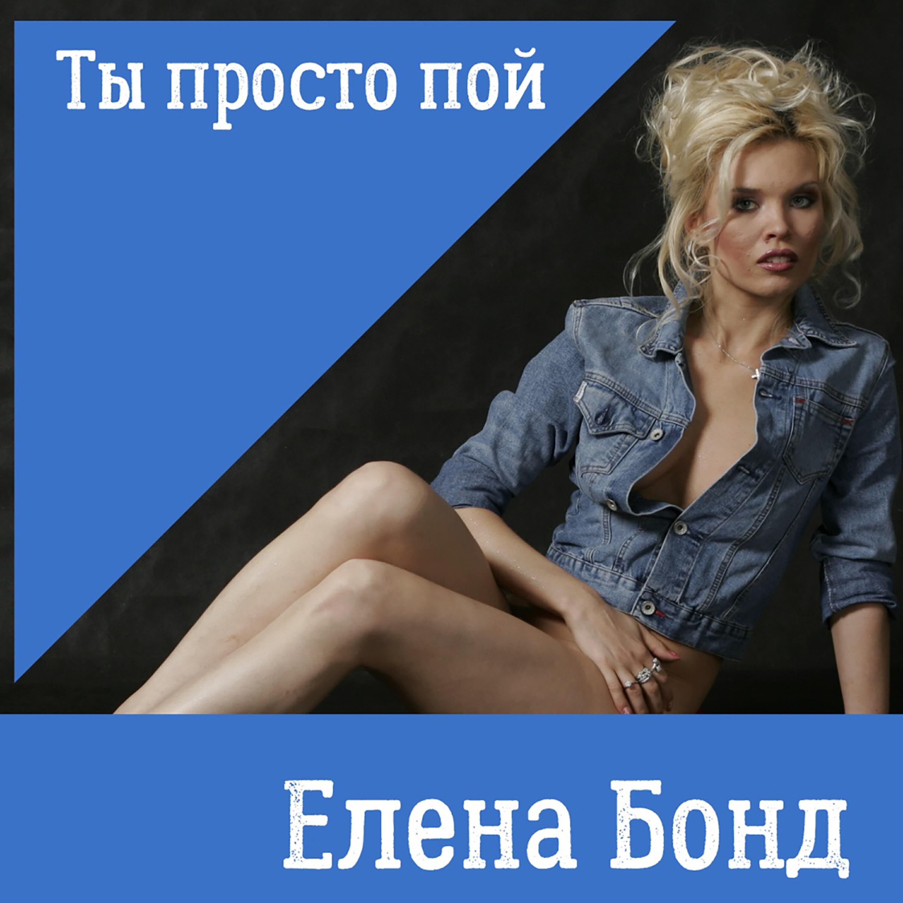 Релиз Ты просто пой