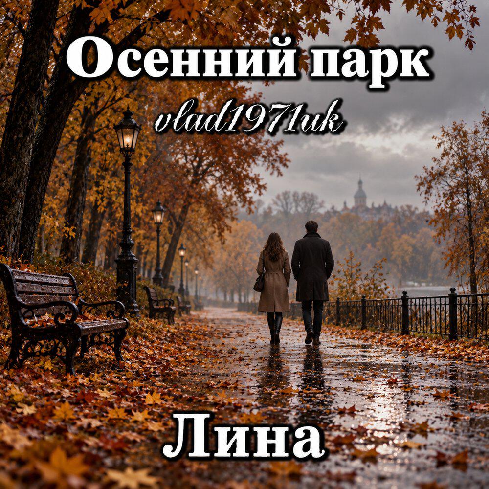 Релиз Осенний парк
