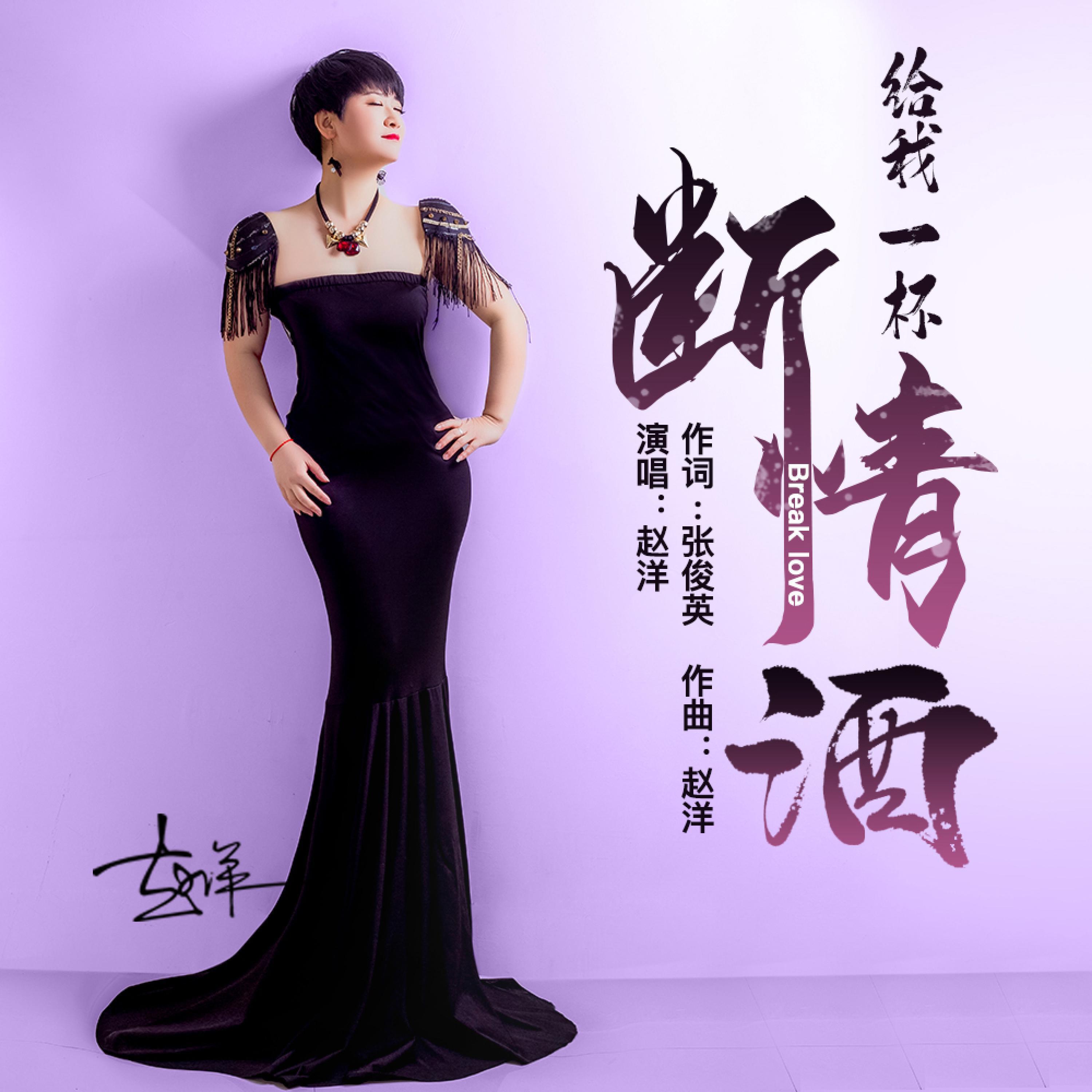 Релиз 给我一杯断情的酒（喝下忘记爱与仇）