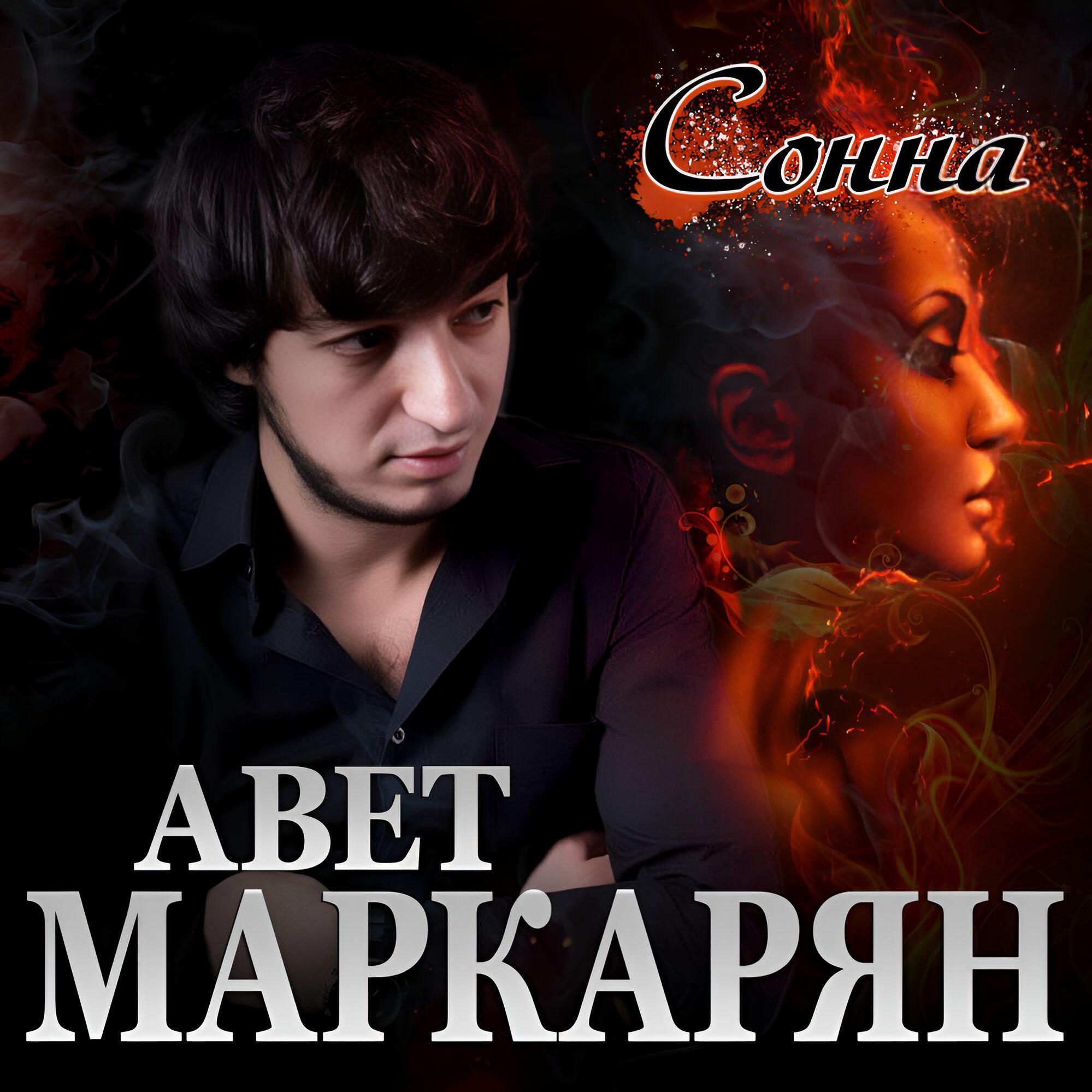 Релиз Сонна