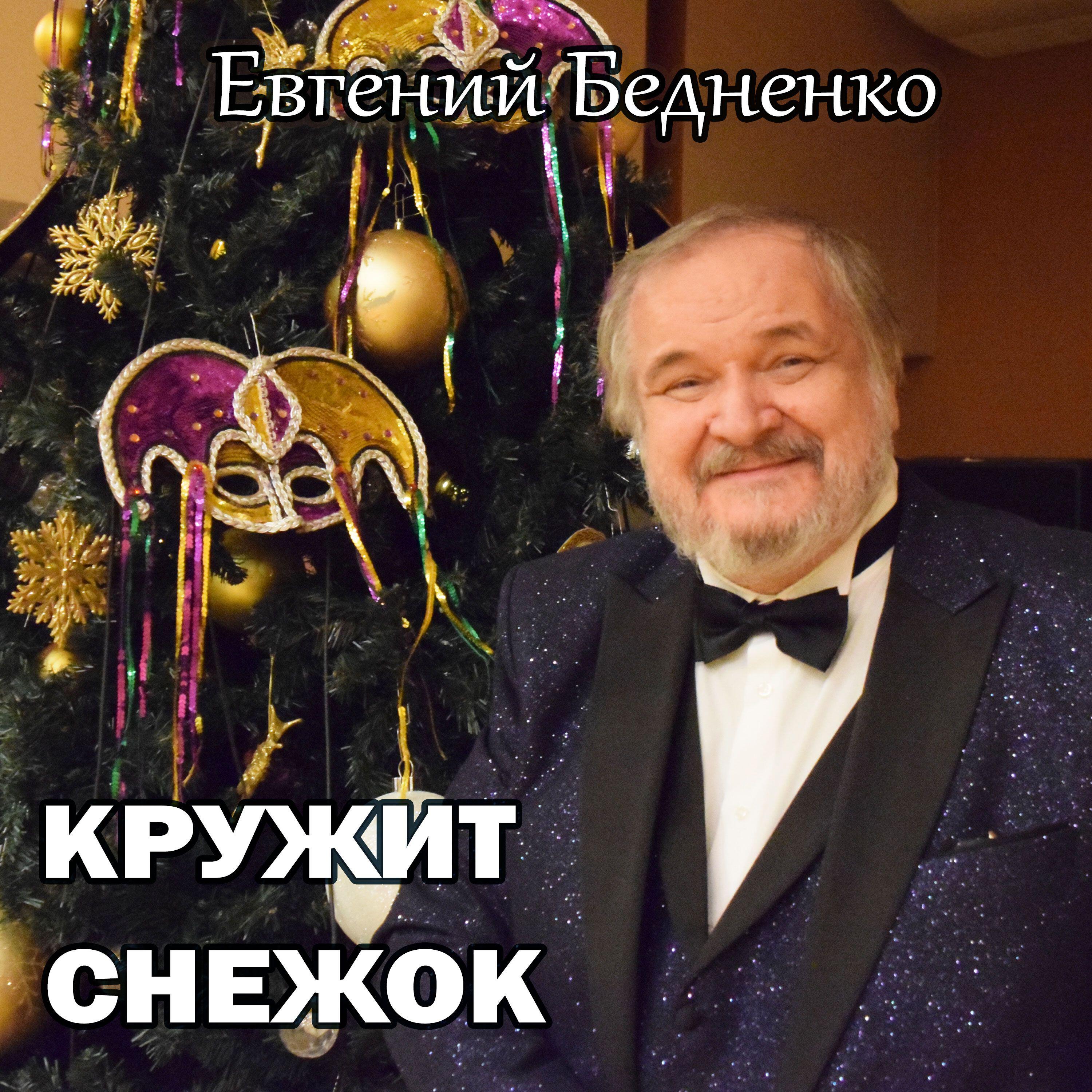 Релиз Кружит снежок