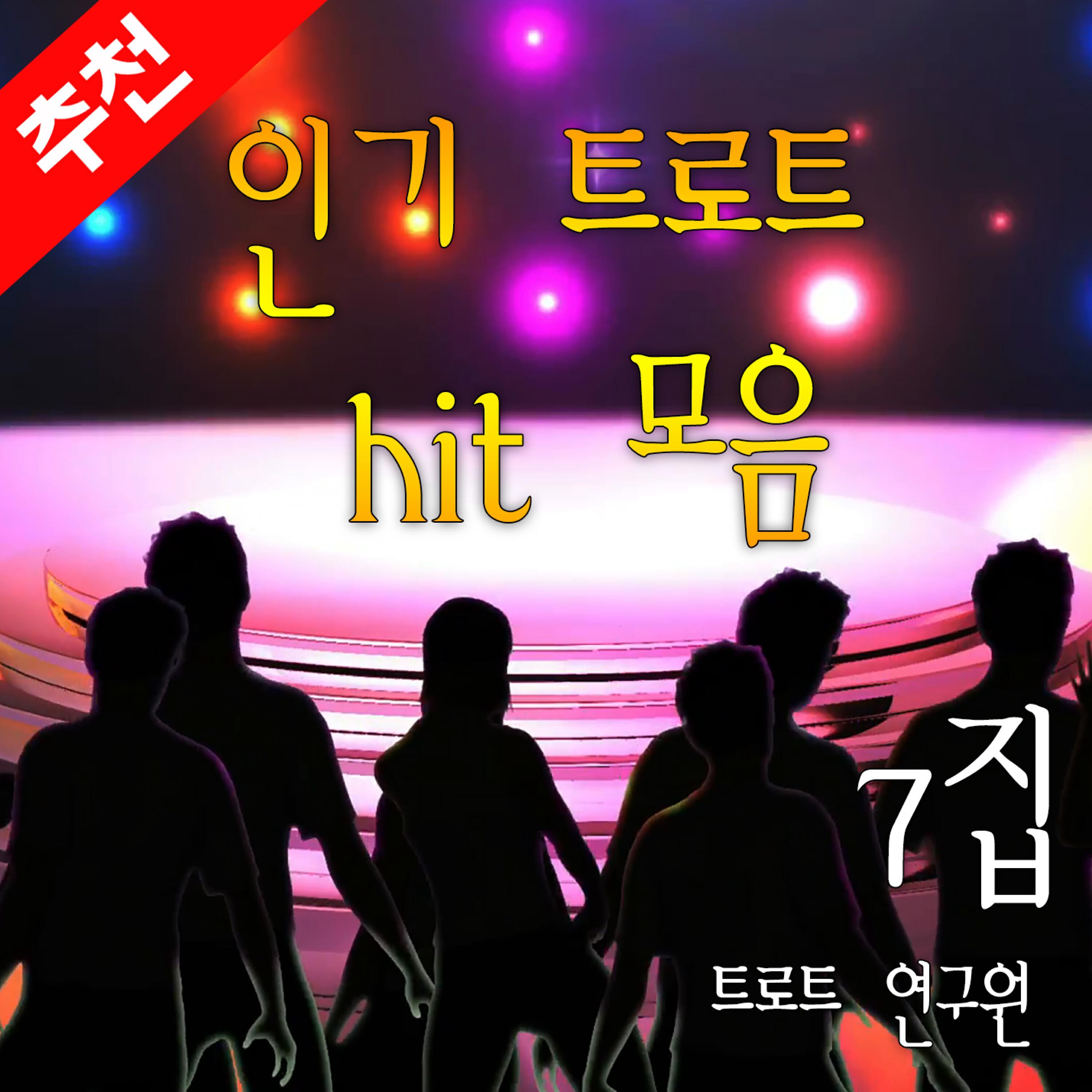 Релиз 인기 트로트 히트 모음 7집