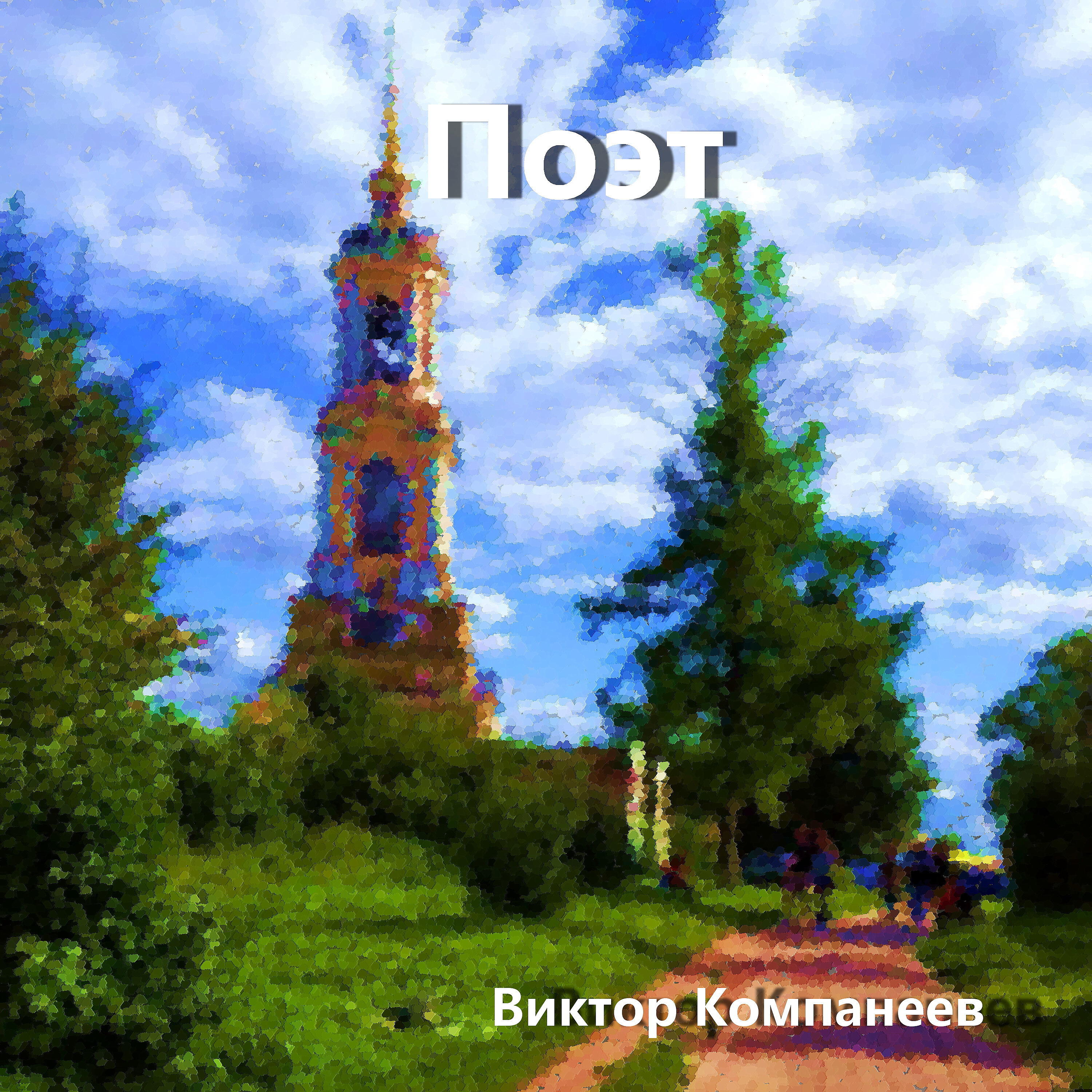 Релиз Поэт