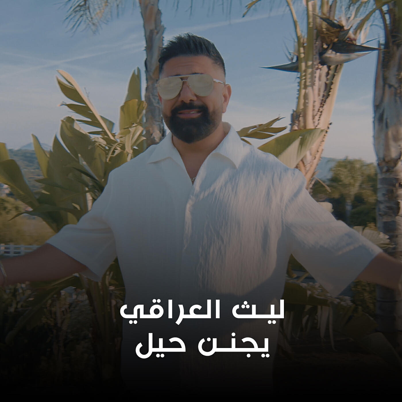 ليث العراقي