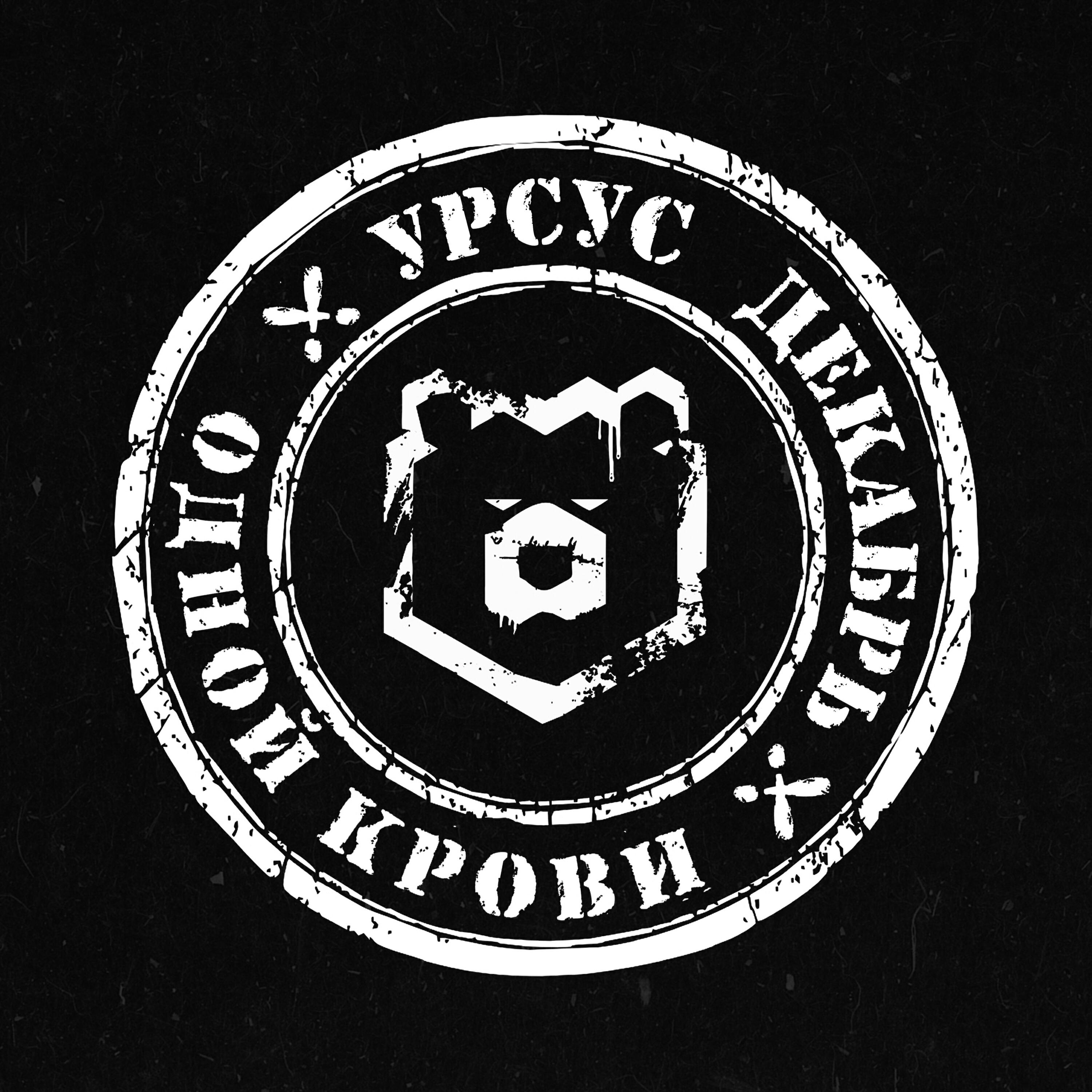 Постер альбома Одной крови
