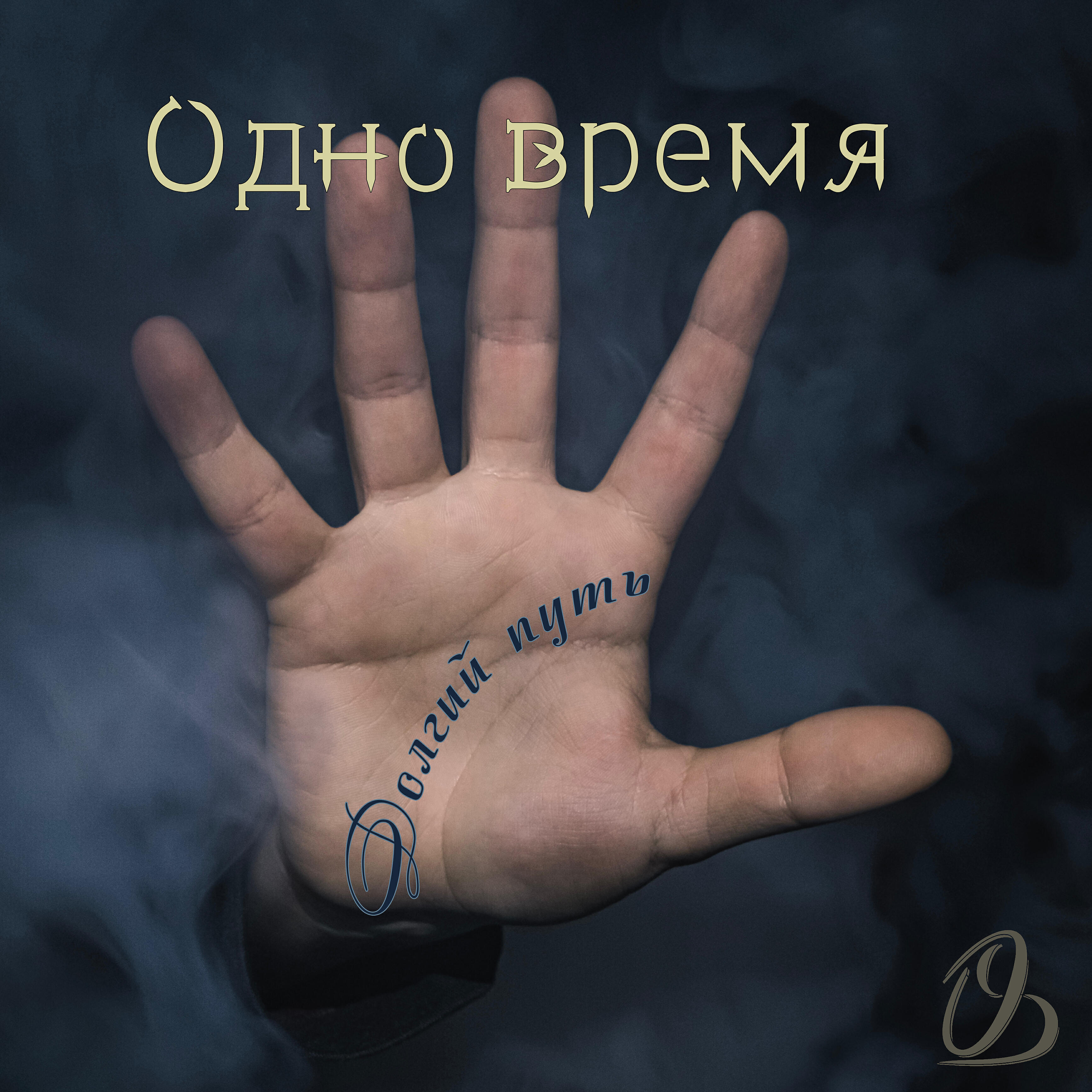 Релиз Долгий путь (Инструментал)