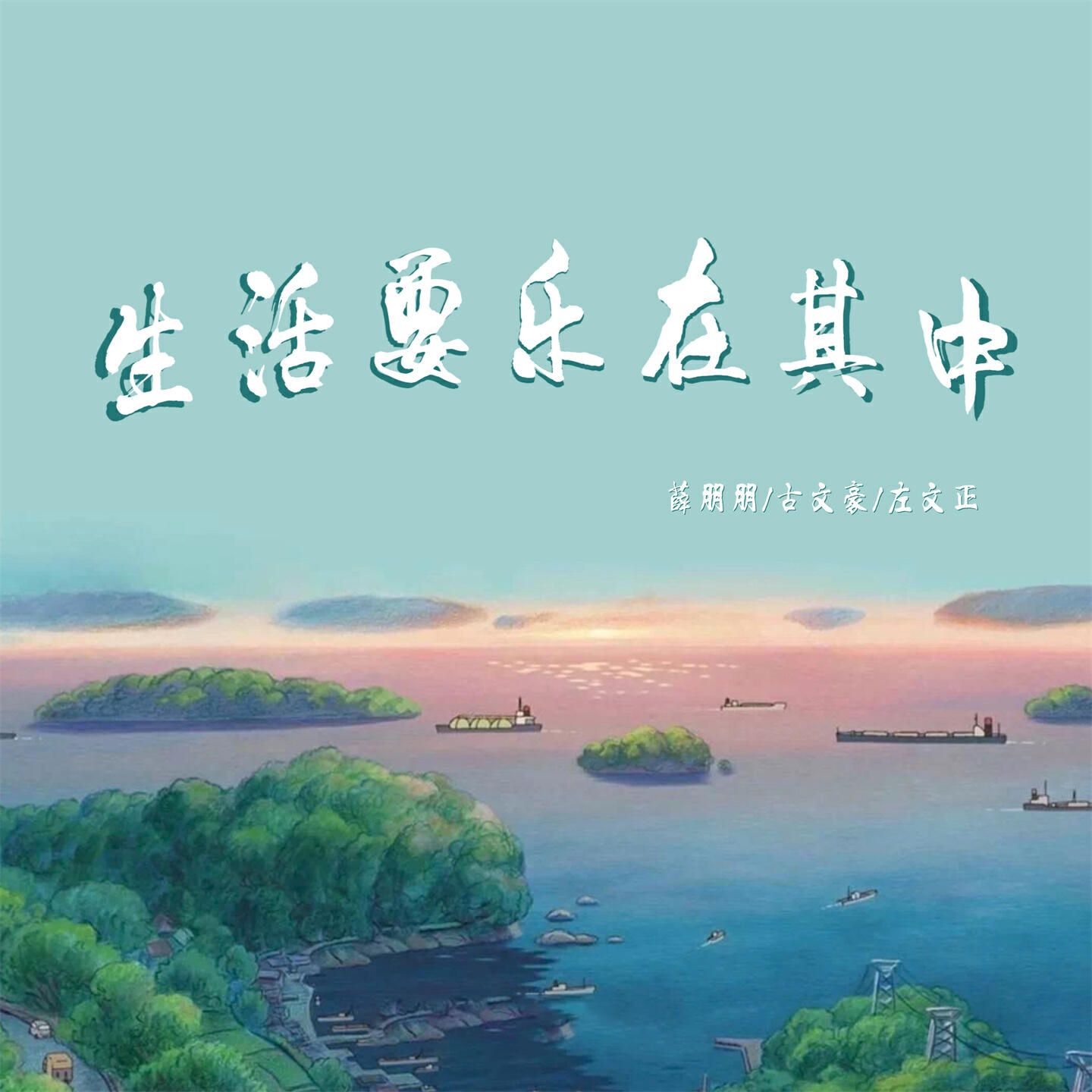Релиз 生活要乐在其中