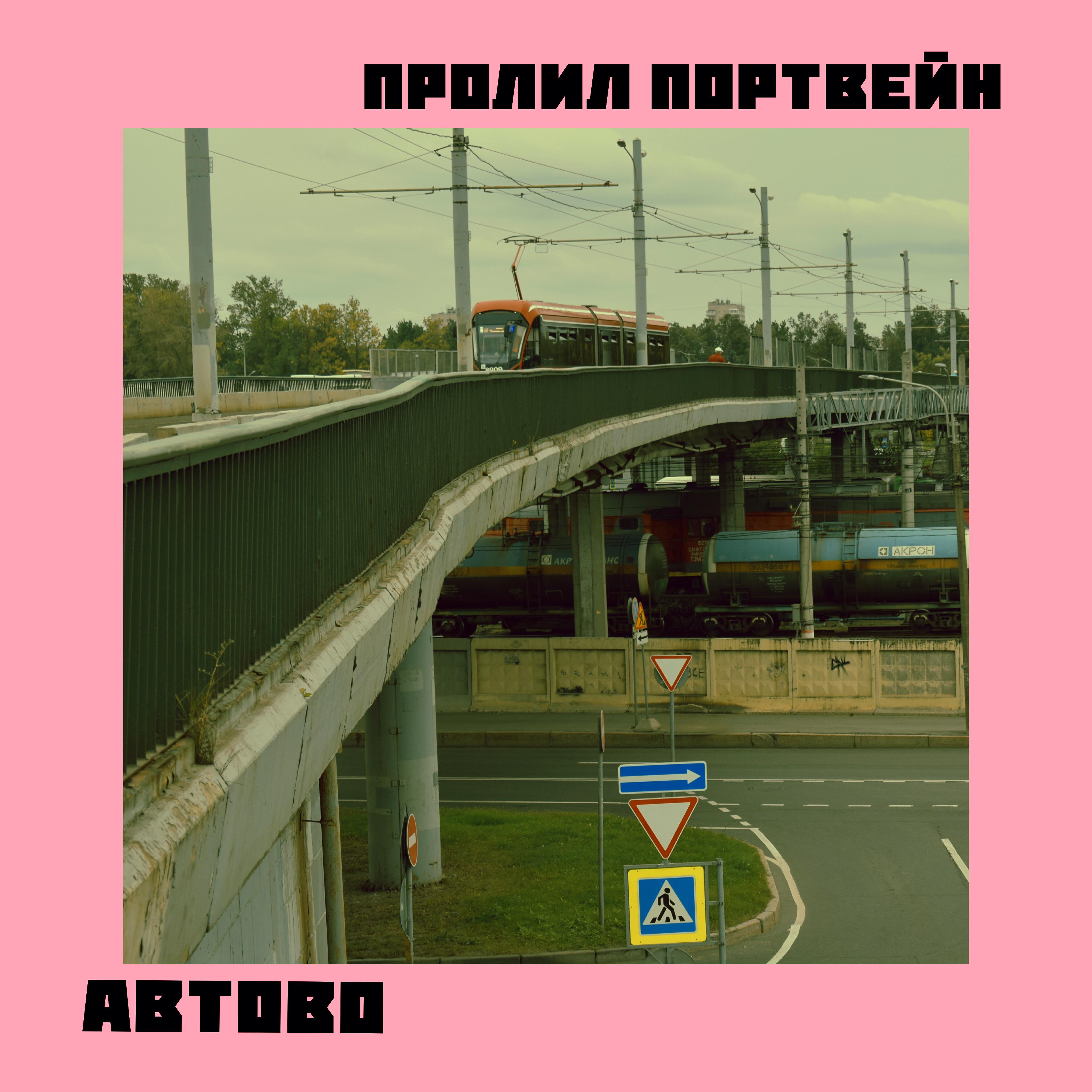 Пролил Портвейн