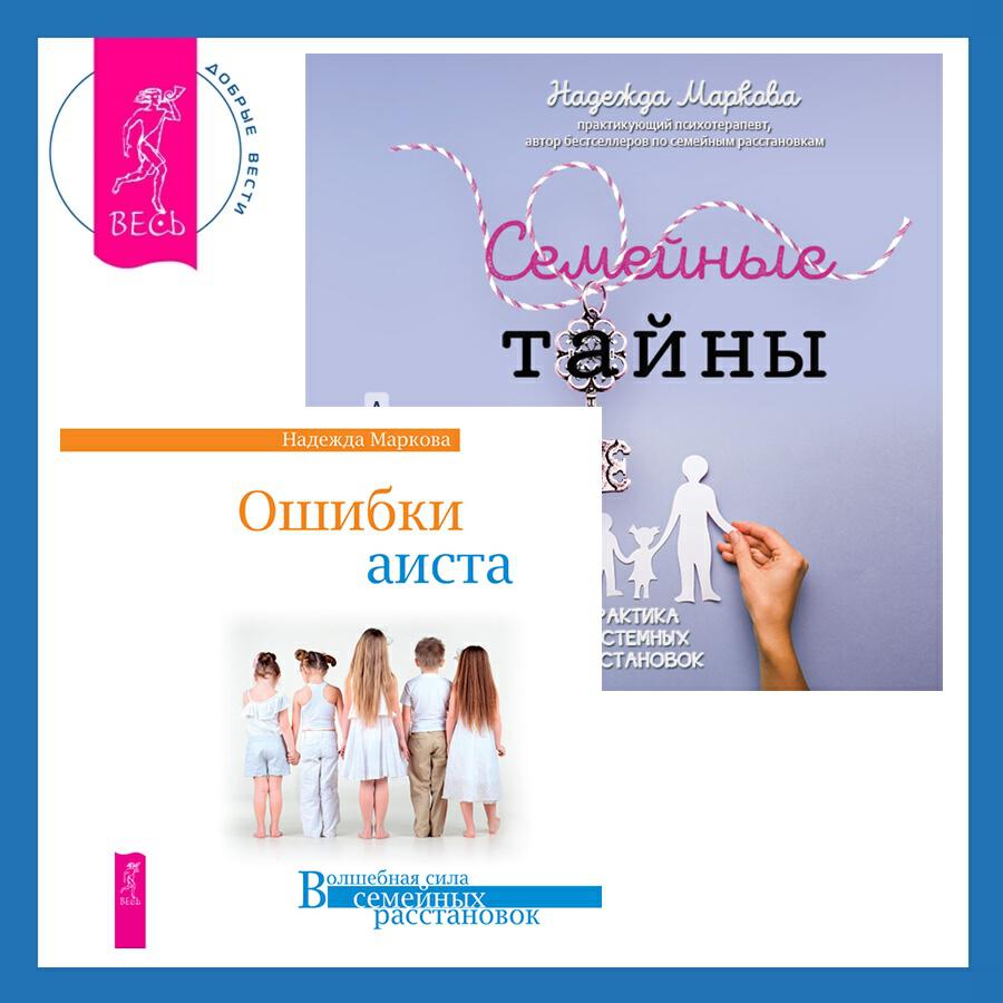 Книга Ошибки аиста + Семейные тайны. Практика системных расстановок