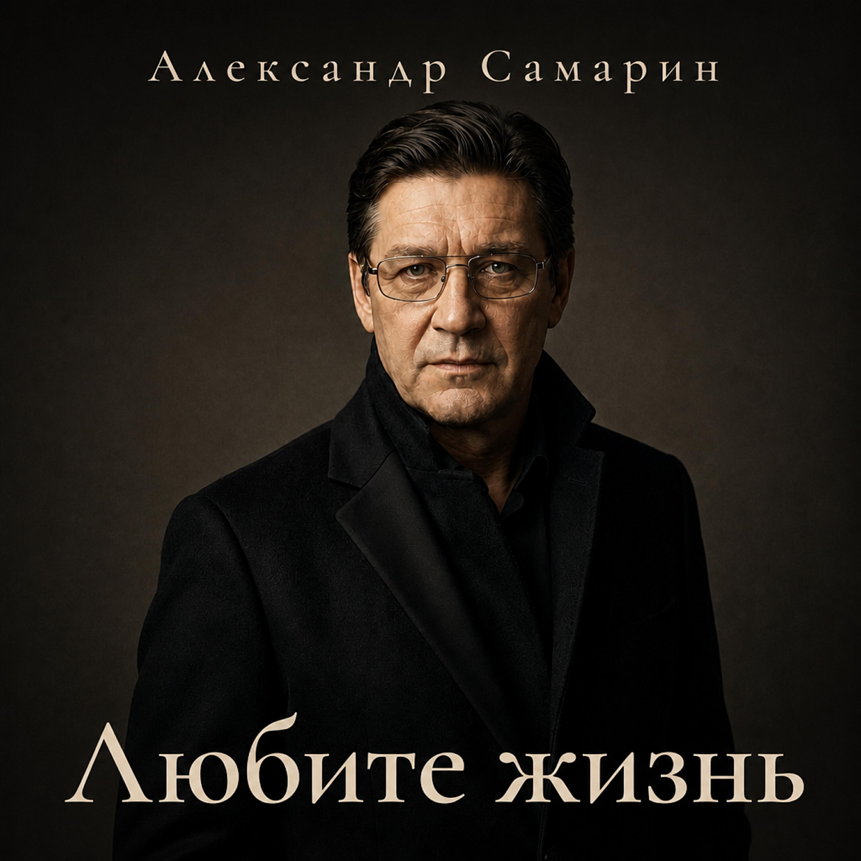 Александр Самарин