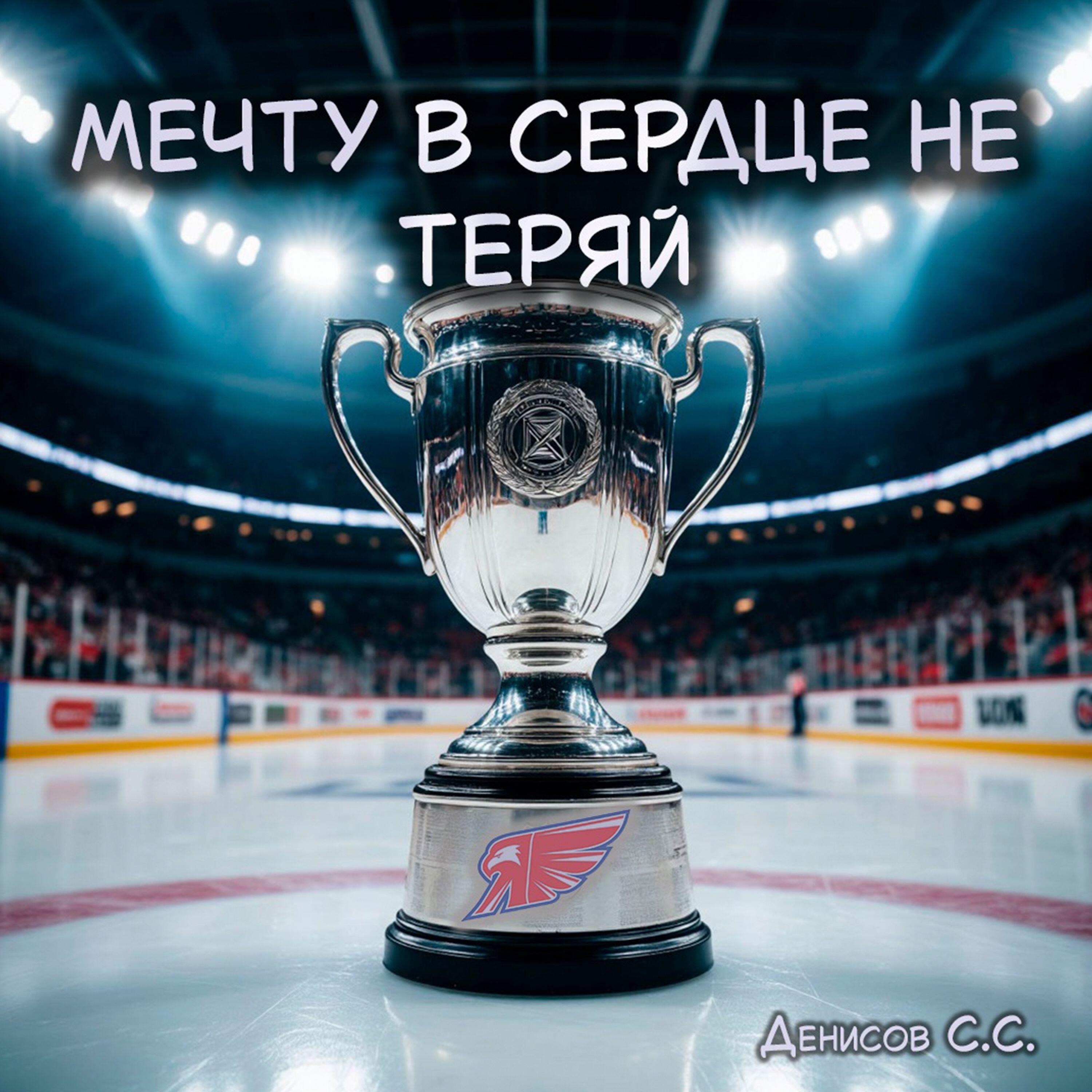 Релиз Мечту в сердце не теряй