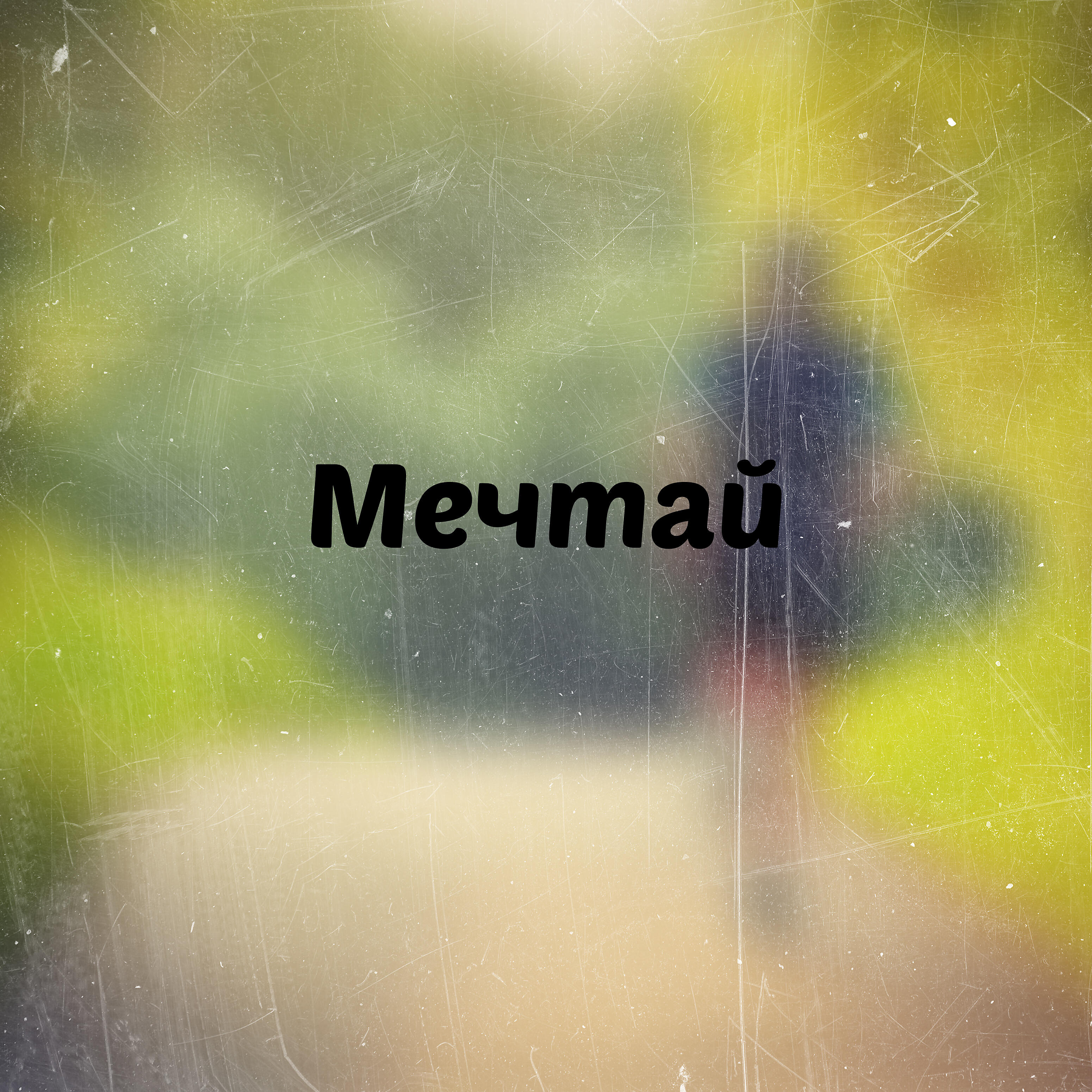 Релиз Мечтай