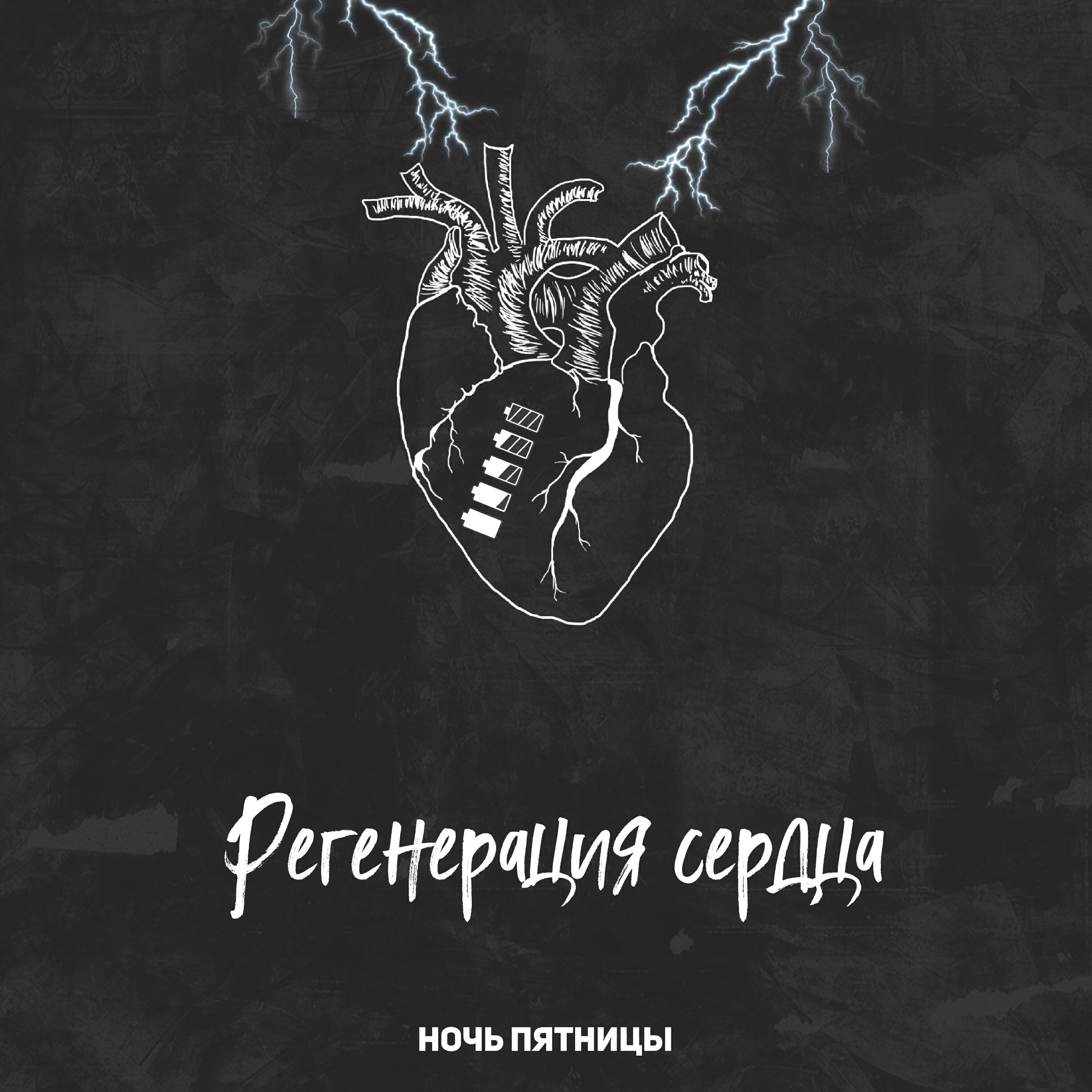 Релиз Регенерация сердца