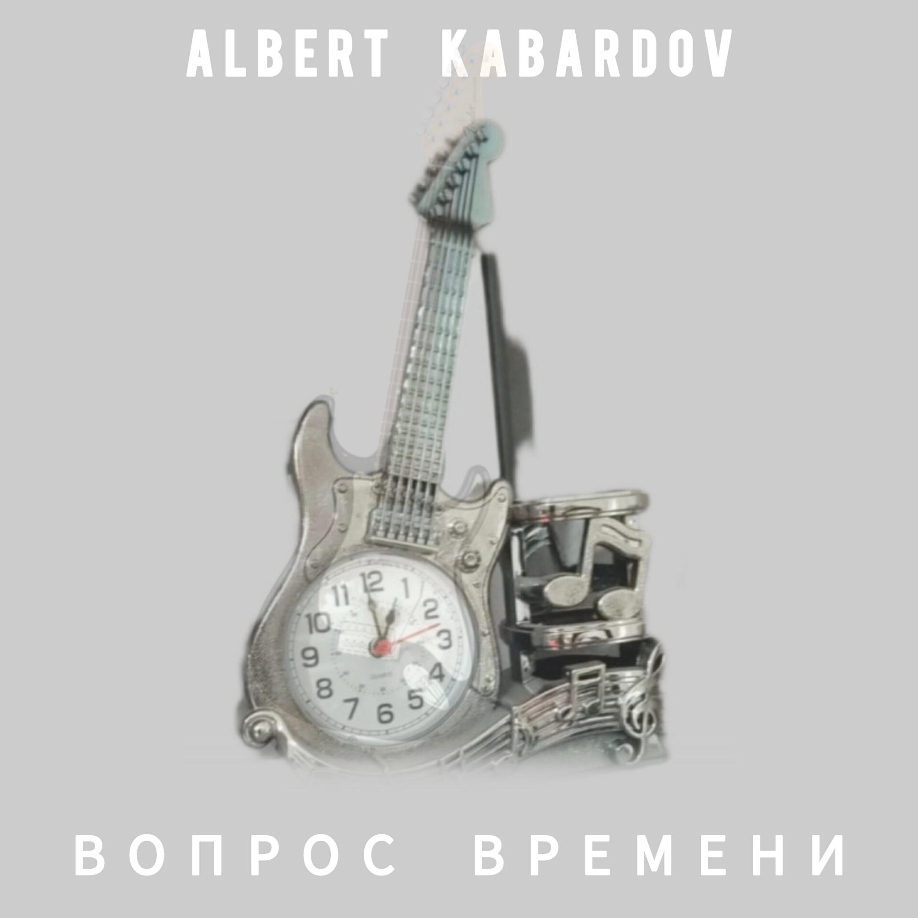Постер альбома Вопрос времени