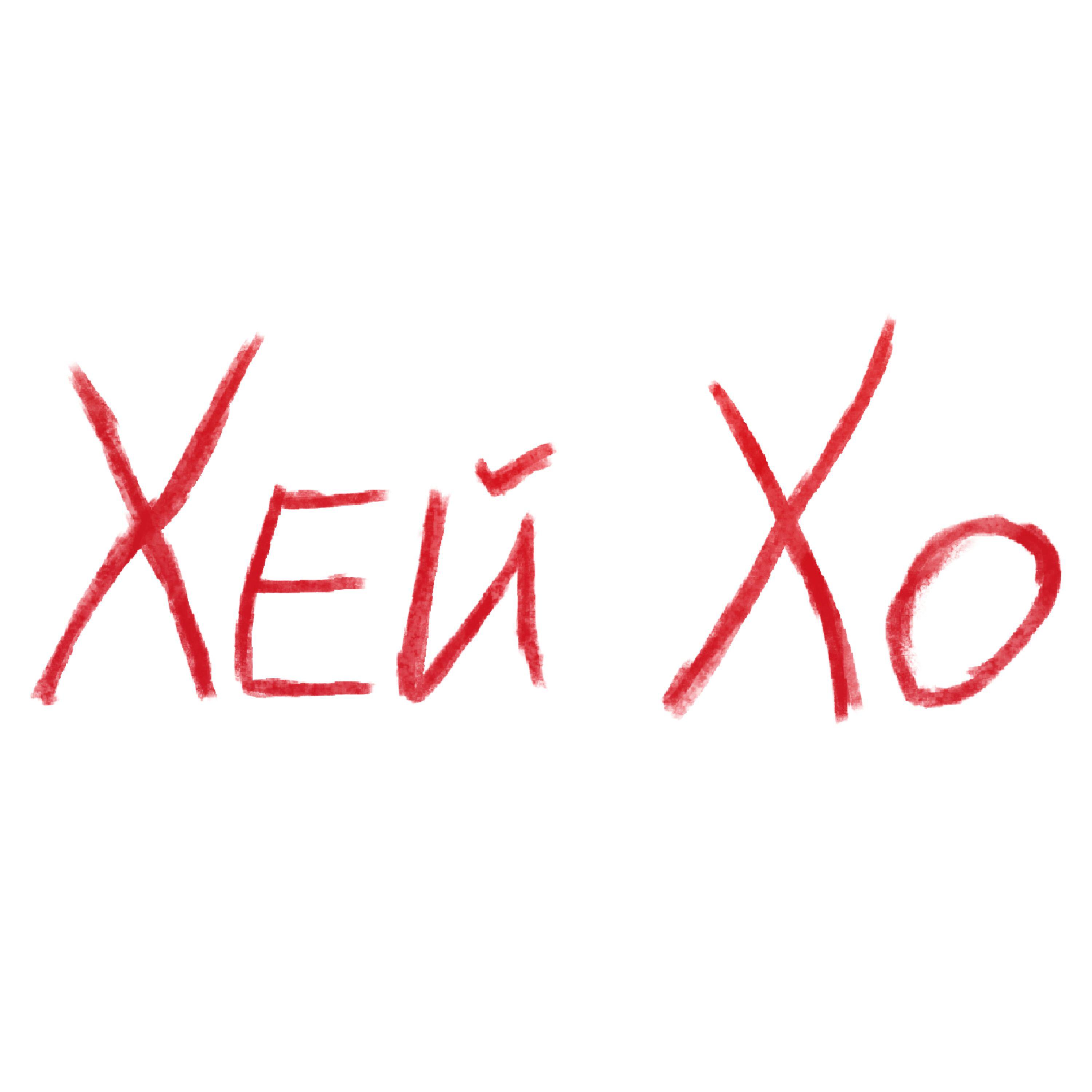 Релиз Хей Хо