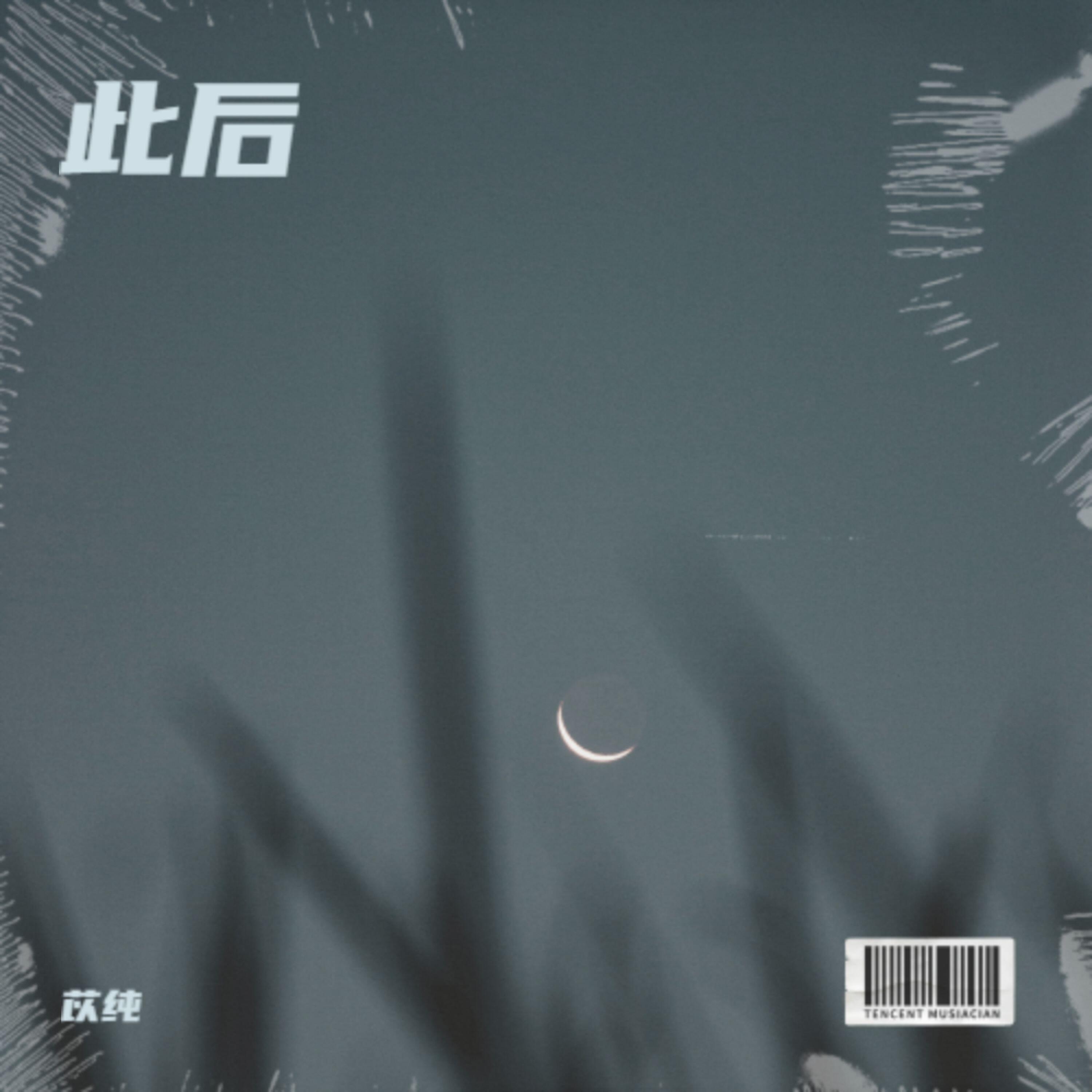 Релиз 此后的