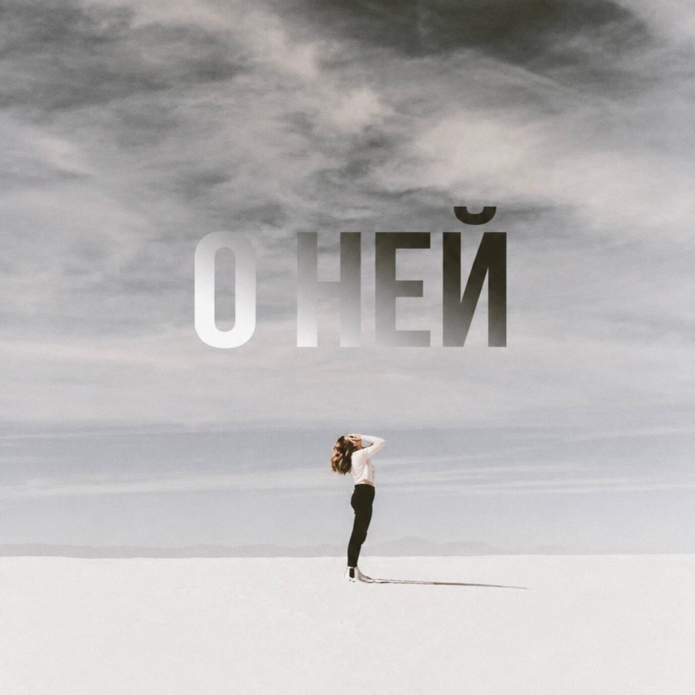 Релиз О НЕЙ