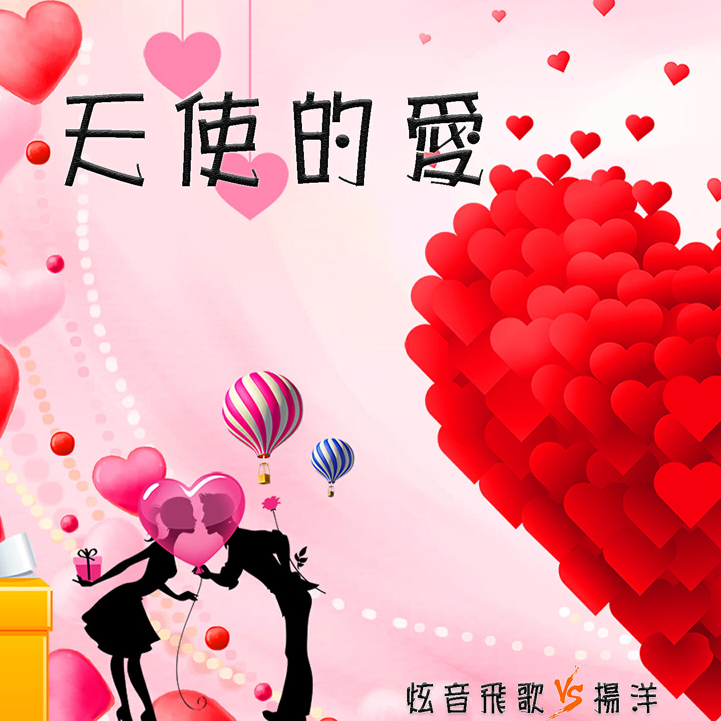 Релиз 天使的爱