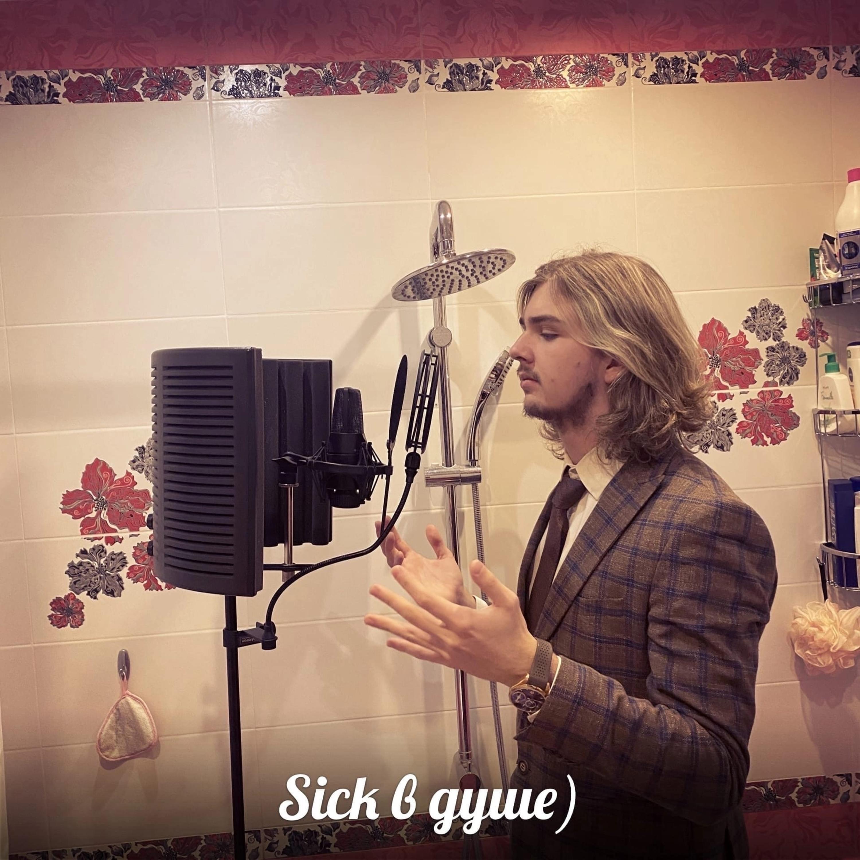Релиз Sick в душе