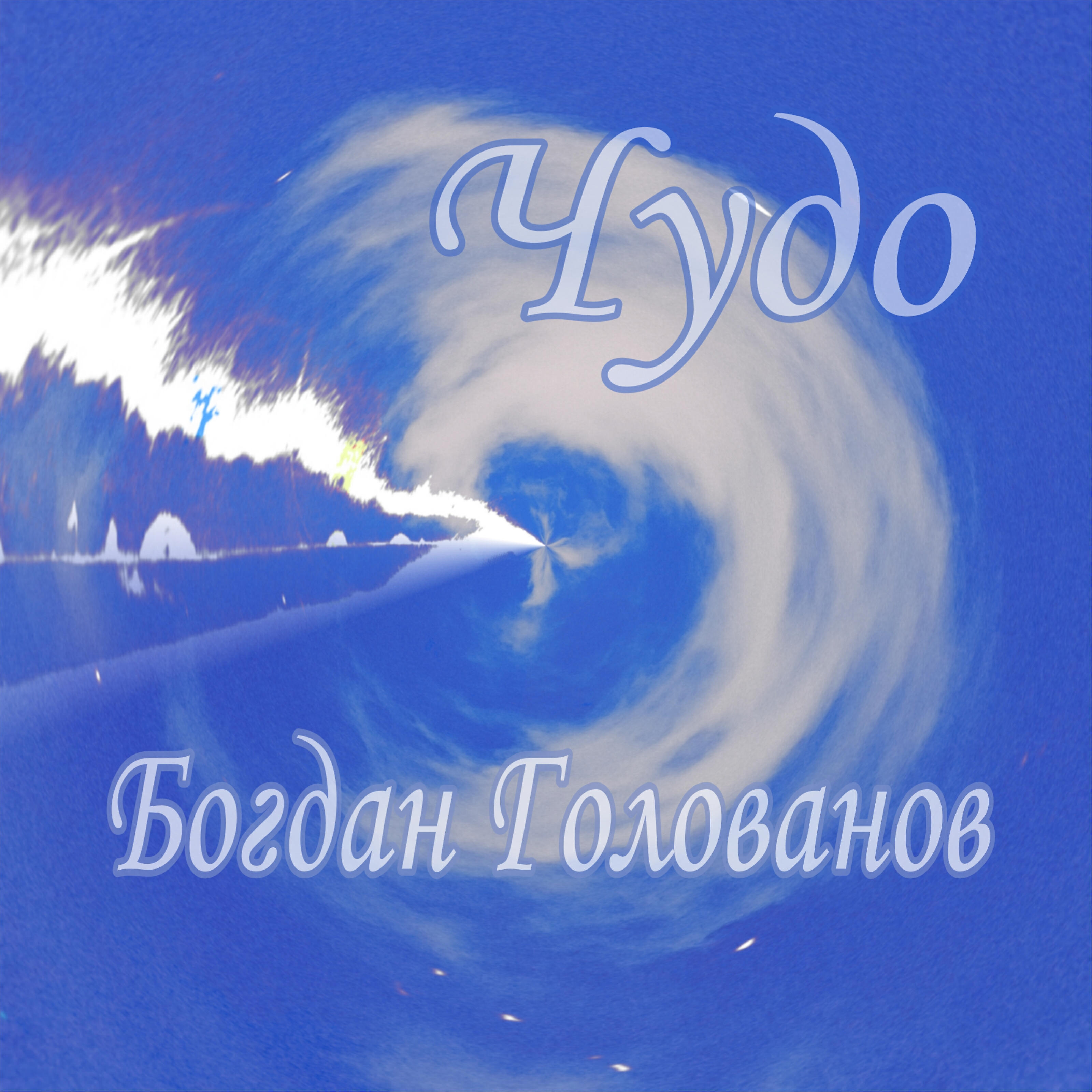 Релиз Чудо