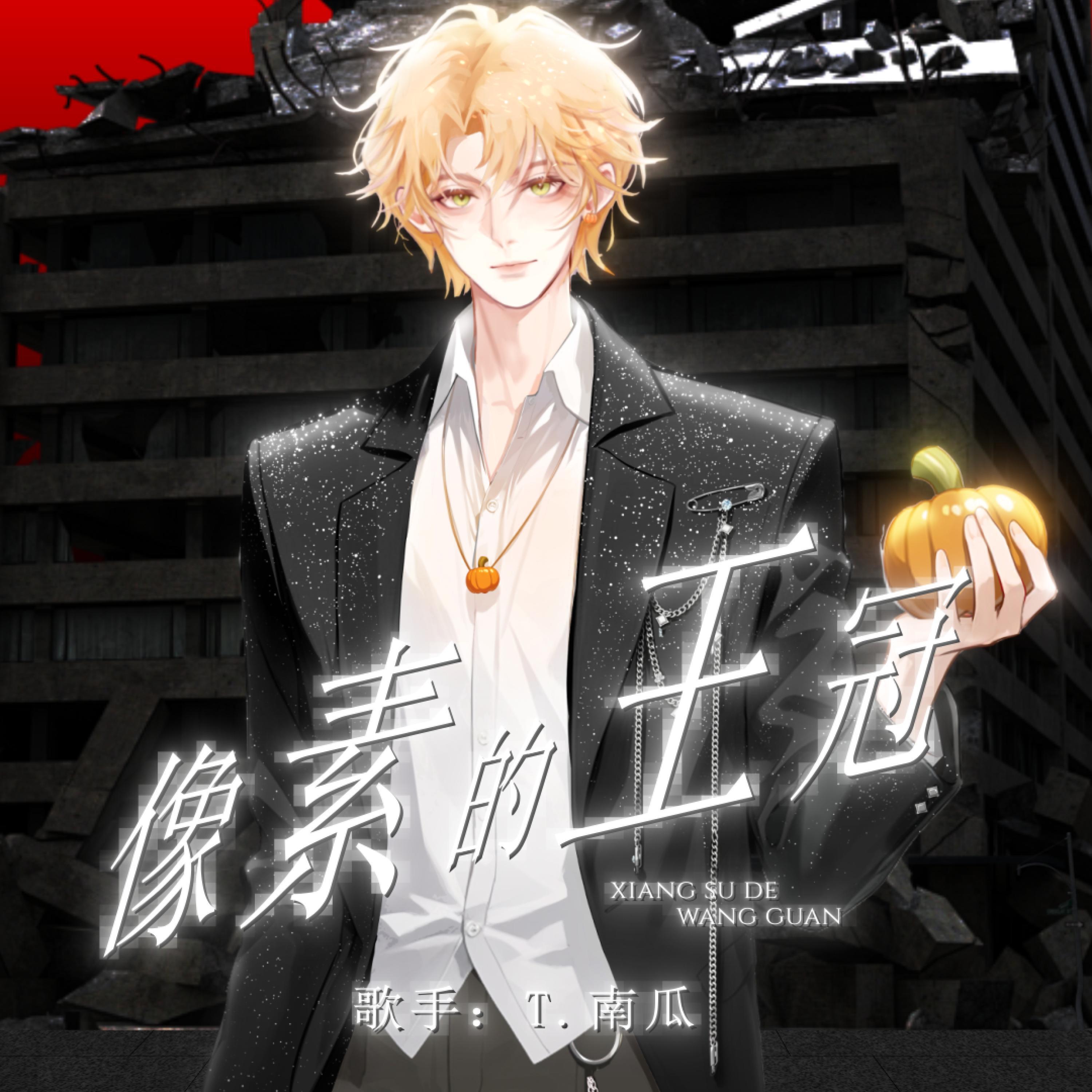 Трек 像素的王冠 (伴奏版)
