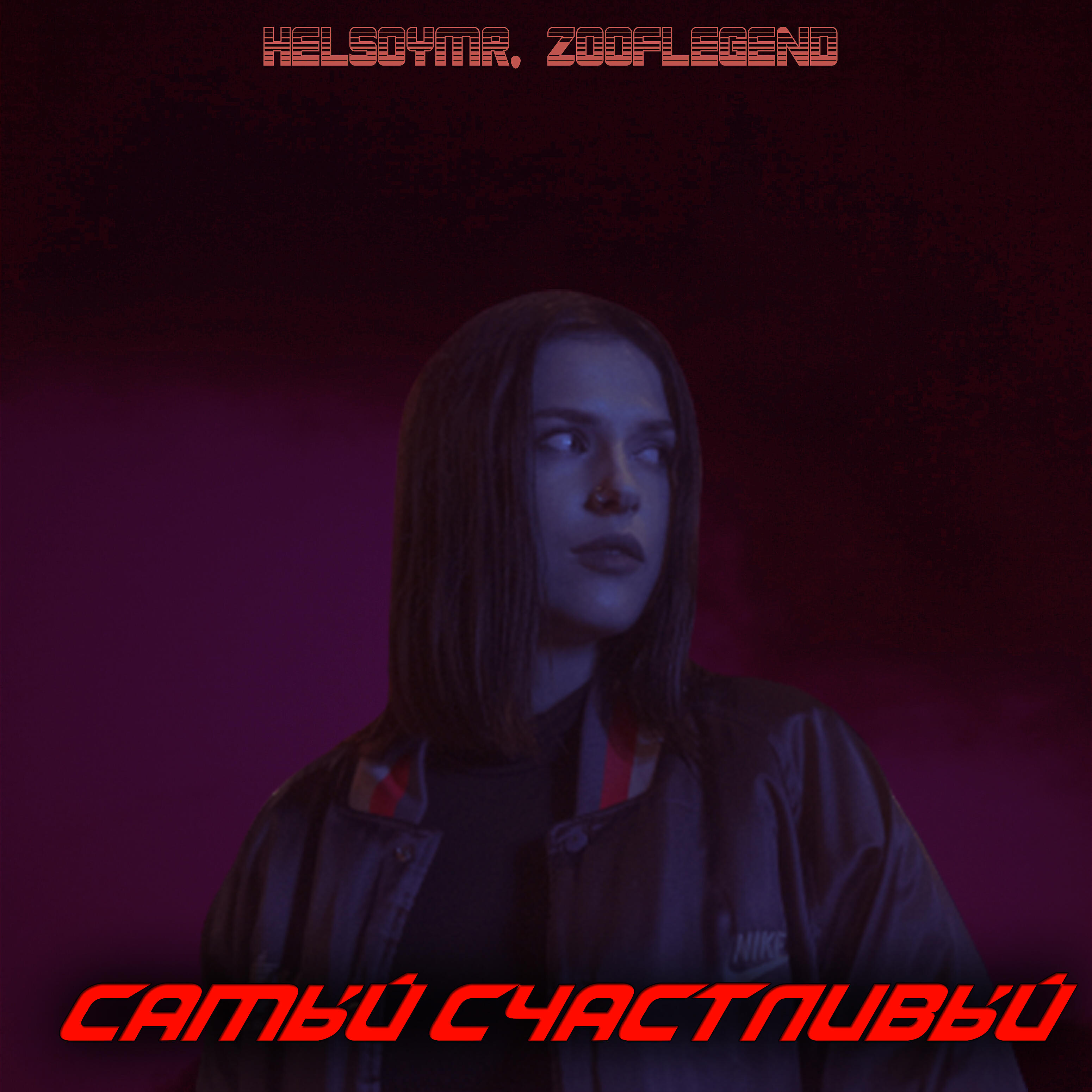 Релиз Самый счастливый