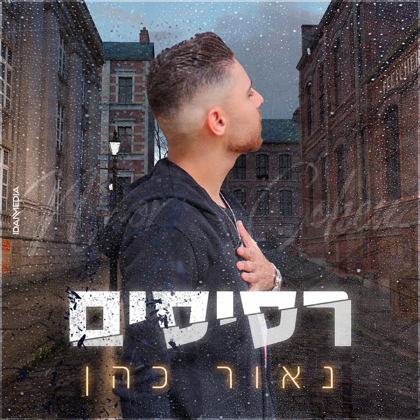 Релиз רסיסים
